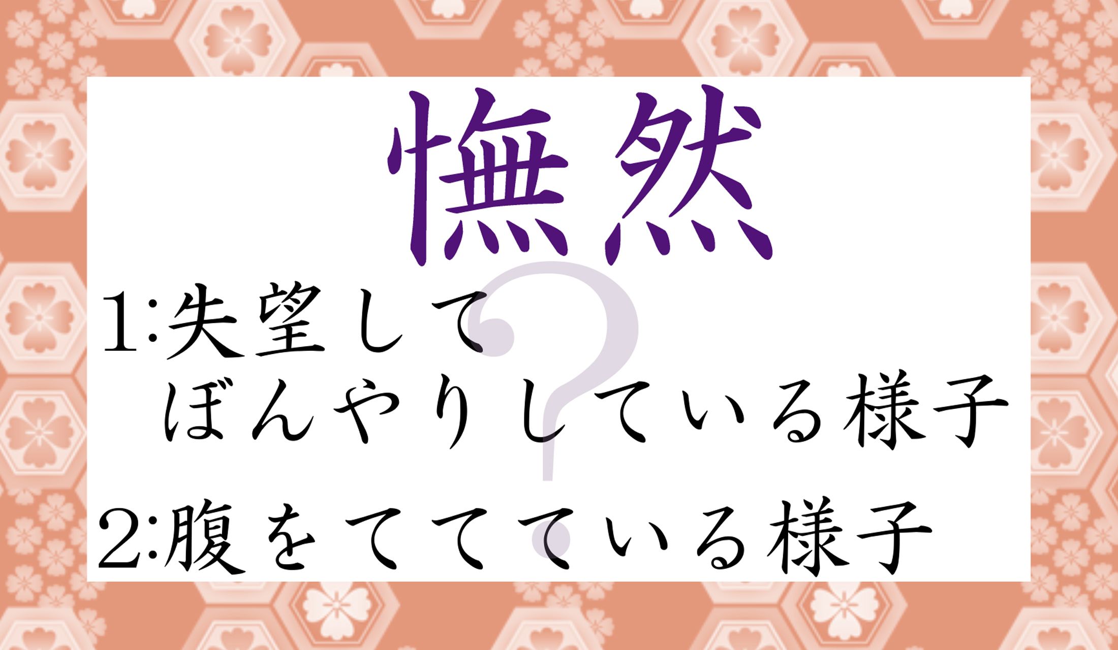 「憮然(ぶぜん)とする」といえば、どちらでしょうか?