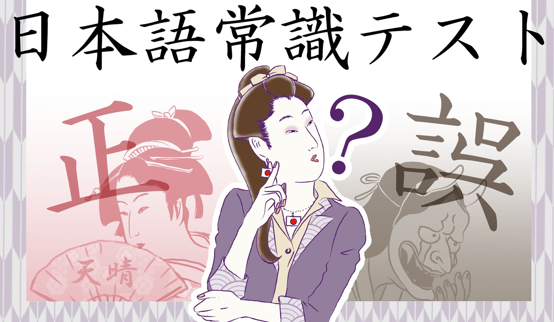 あなたは【残念な大人】?【博識な大人】?何点取れそうですか?