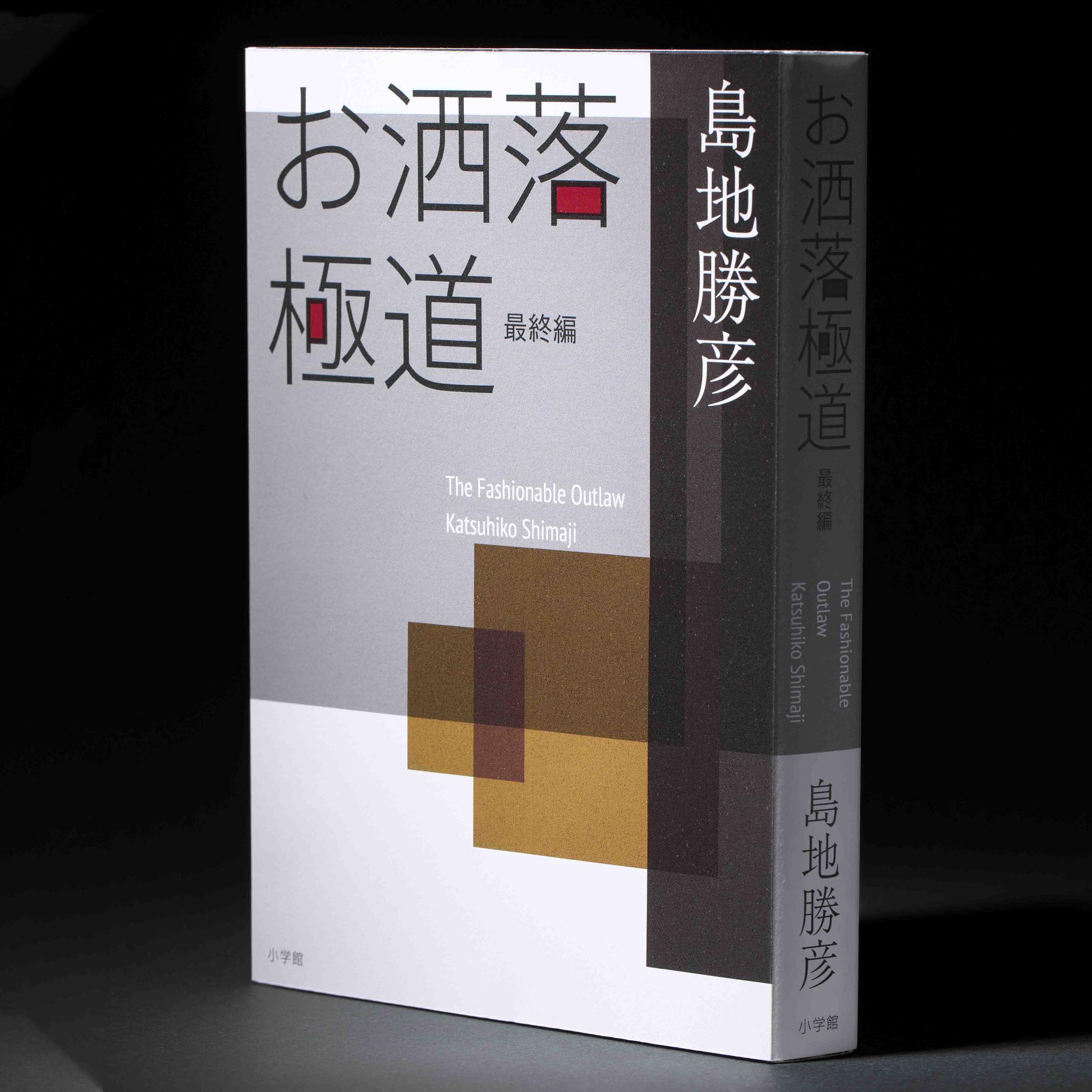 『お洒落極道・最終編』定価:1800円+税