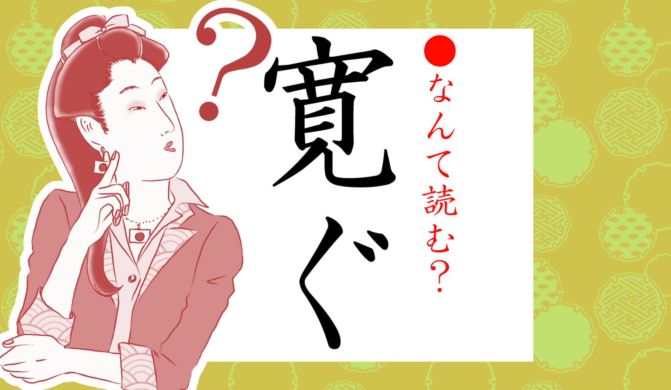 ナニぐ、でしょうか?
