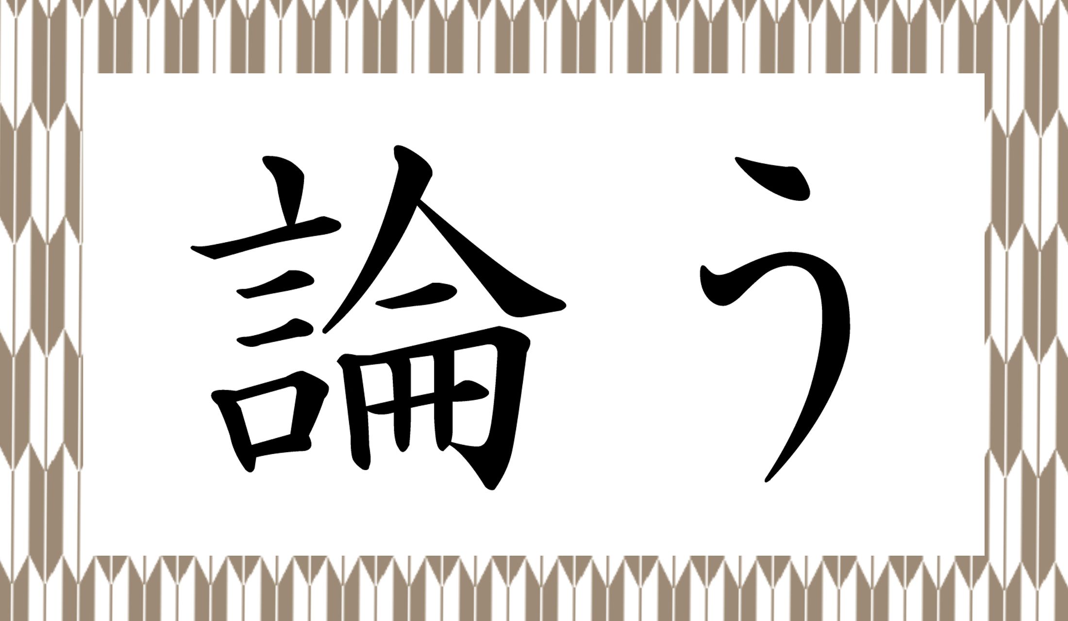 「○○○○う」と、かな4文字です。