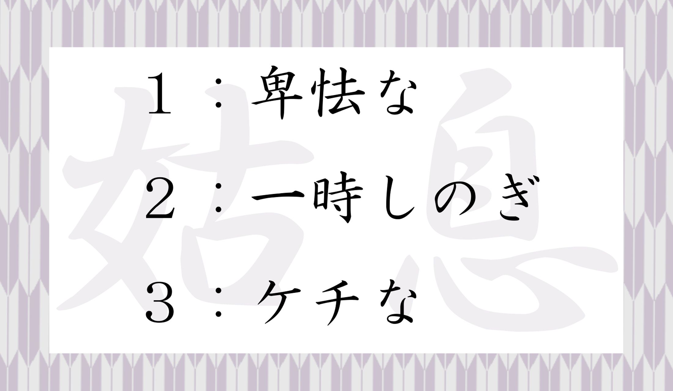 「姑息」…正しい意味はどれ?