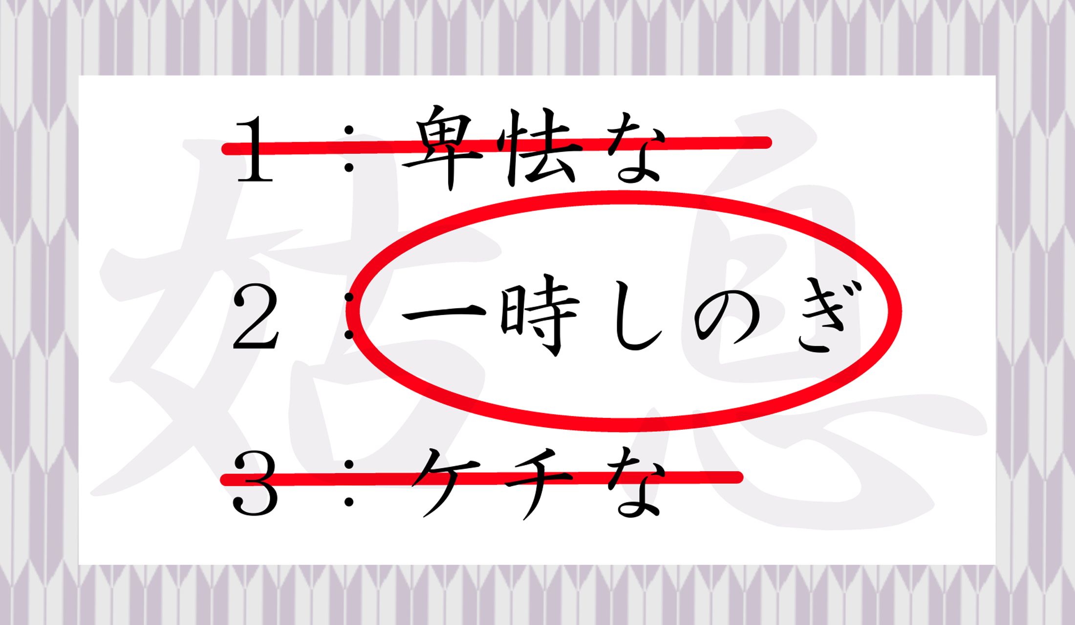 「姑息」の正しい意味は、なんと「一時しのぎ」です!