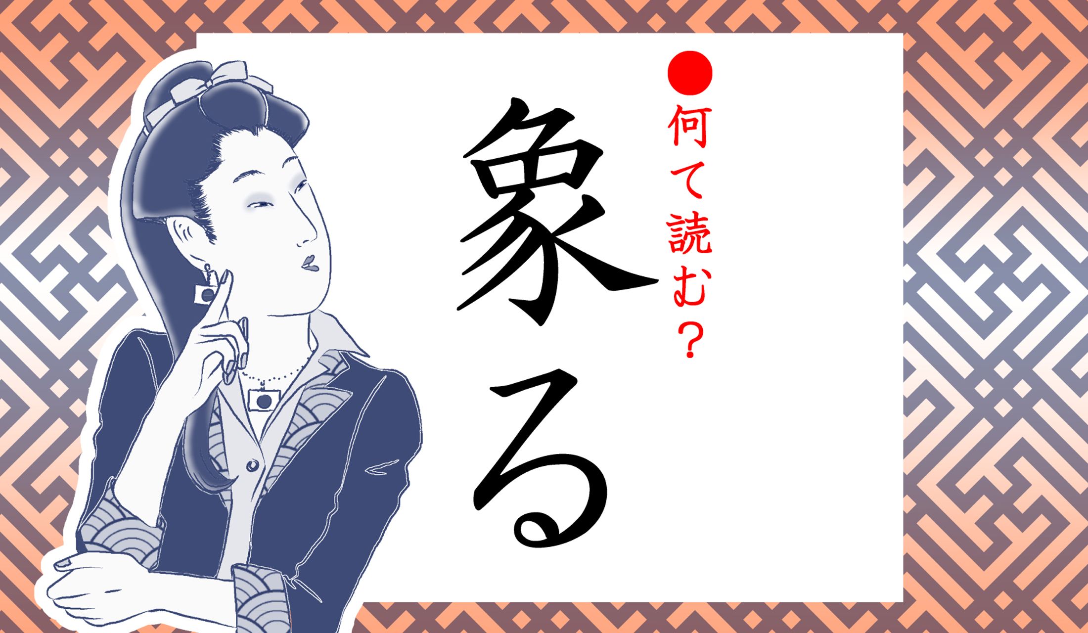 「ぞうる」…初見はつい、そう読んでしまいそうです。