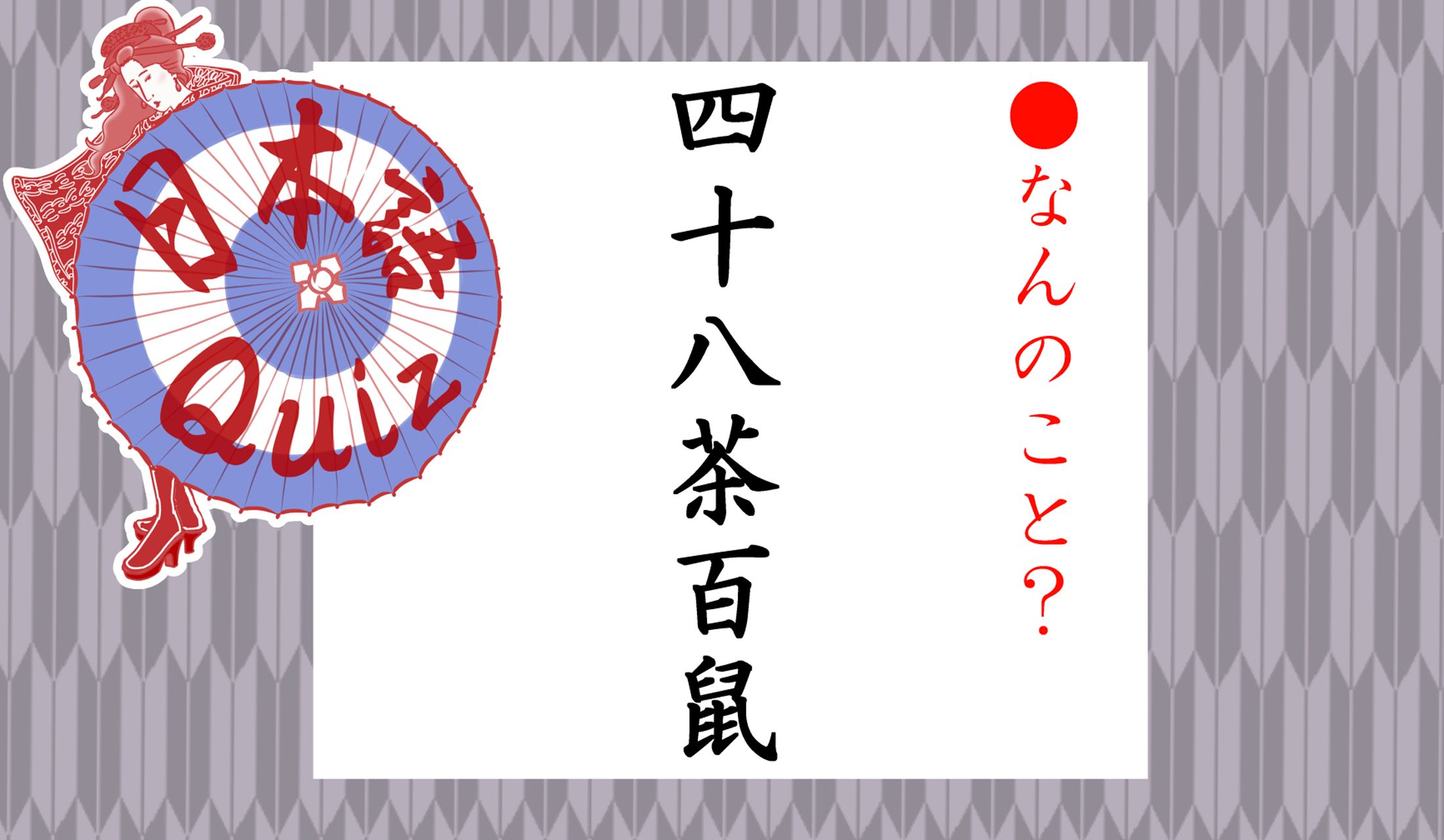 「鼠(ねずみ)」と入っていますが…???