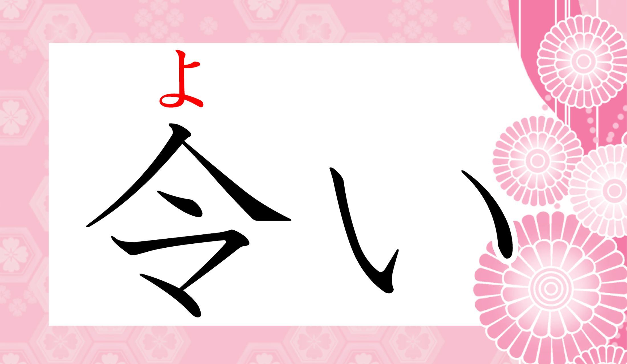 数ある「よい」という言葉の中でも、この漢字で書くと、とても奥深い意味に!