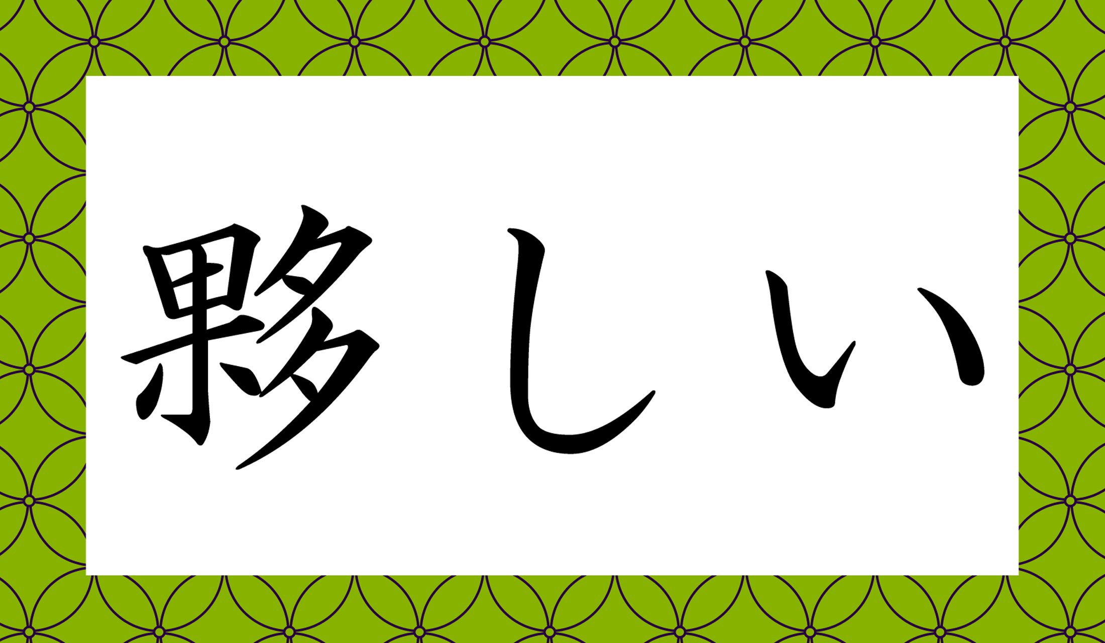 「○○○○しい」と読み仮名4文字です。