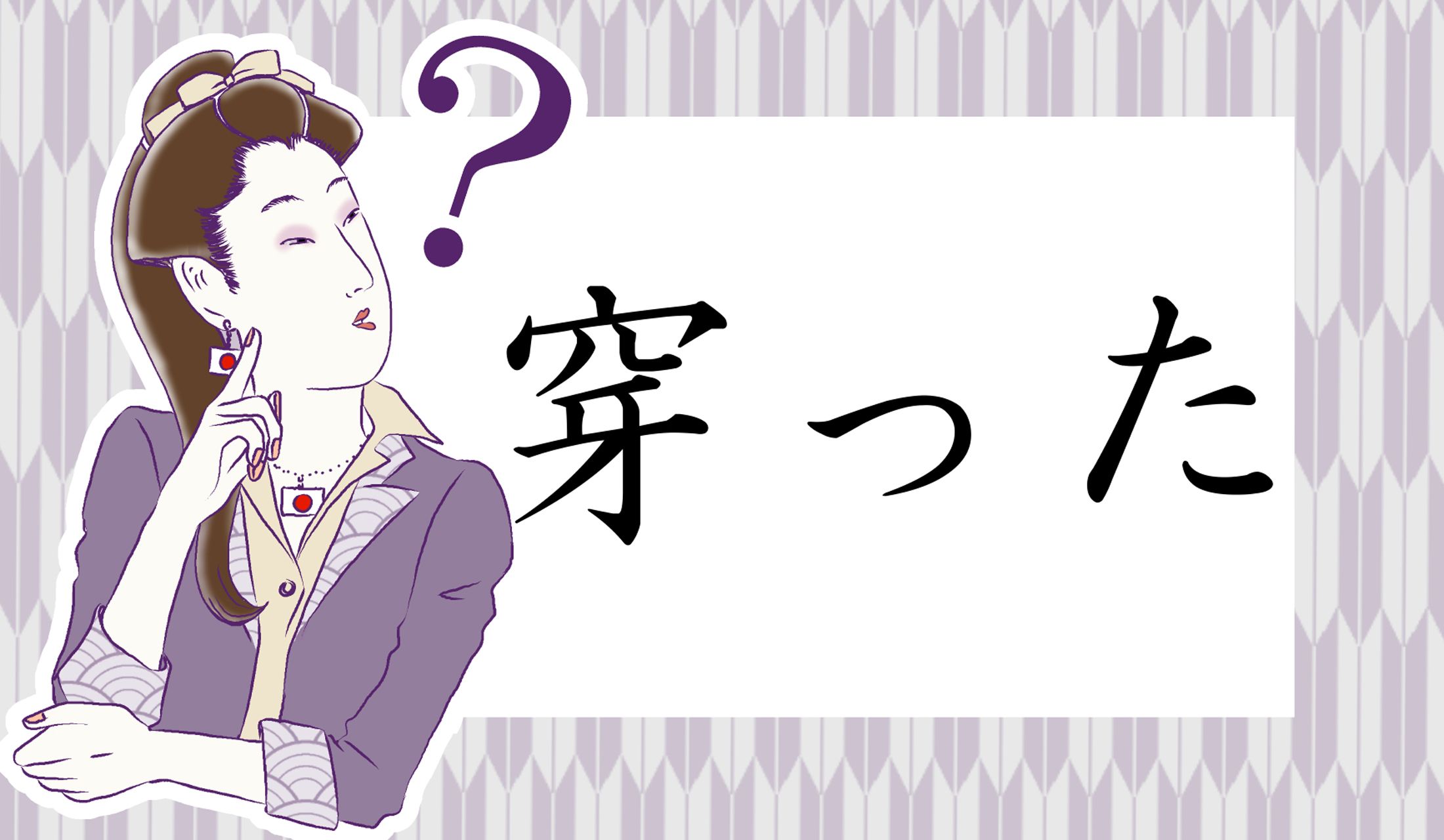 「穿(うが)った見方」ってどんな見方?