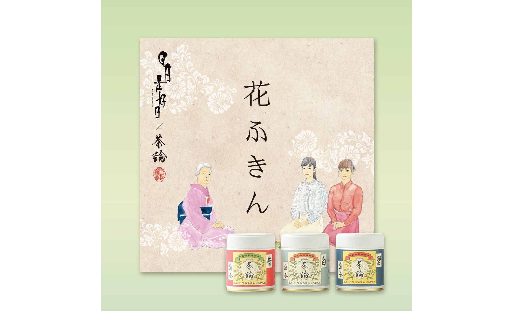 「茶論別注」花ふきん 水屋用×『日日是好日』限定パッケージ(¥700)/「茶論」オリジナル抹茶 左から「昔」「白」「碧」(各¥2,500)