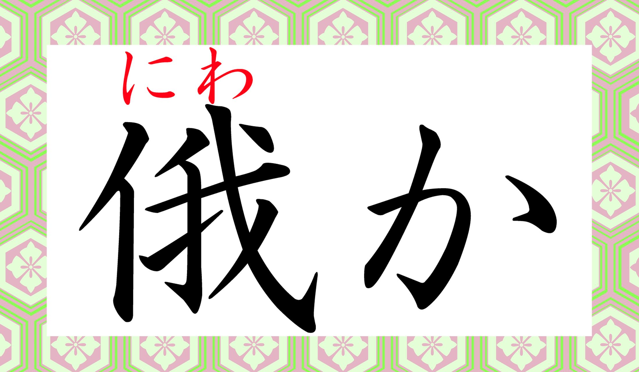 にわか雨、にわか知識、にわか教師、などの「俄(にわ)か」です。