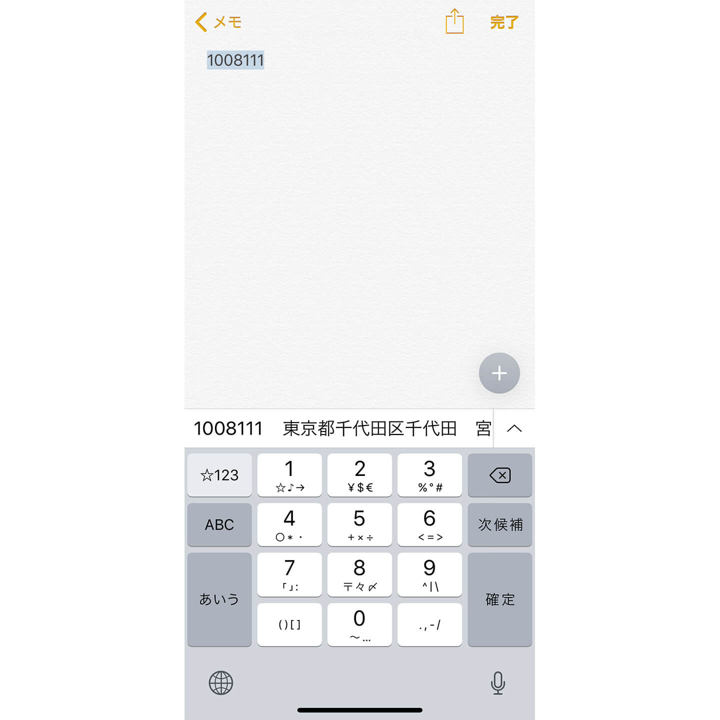 iPhoneにて郵便番号から住所を出す様子