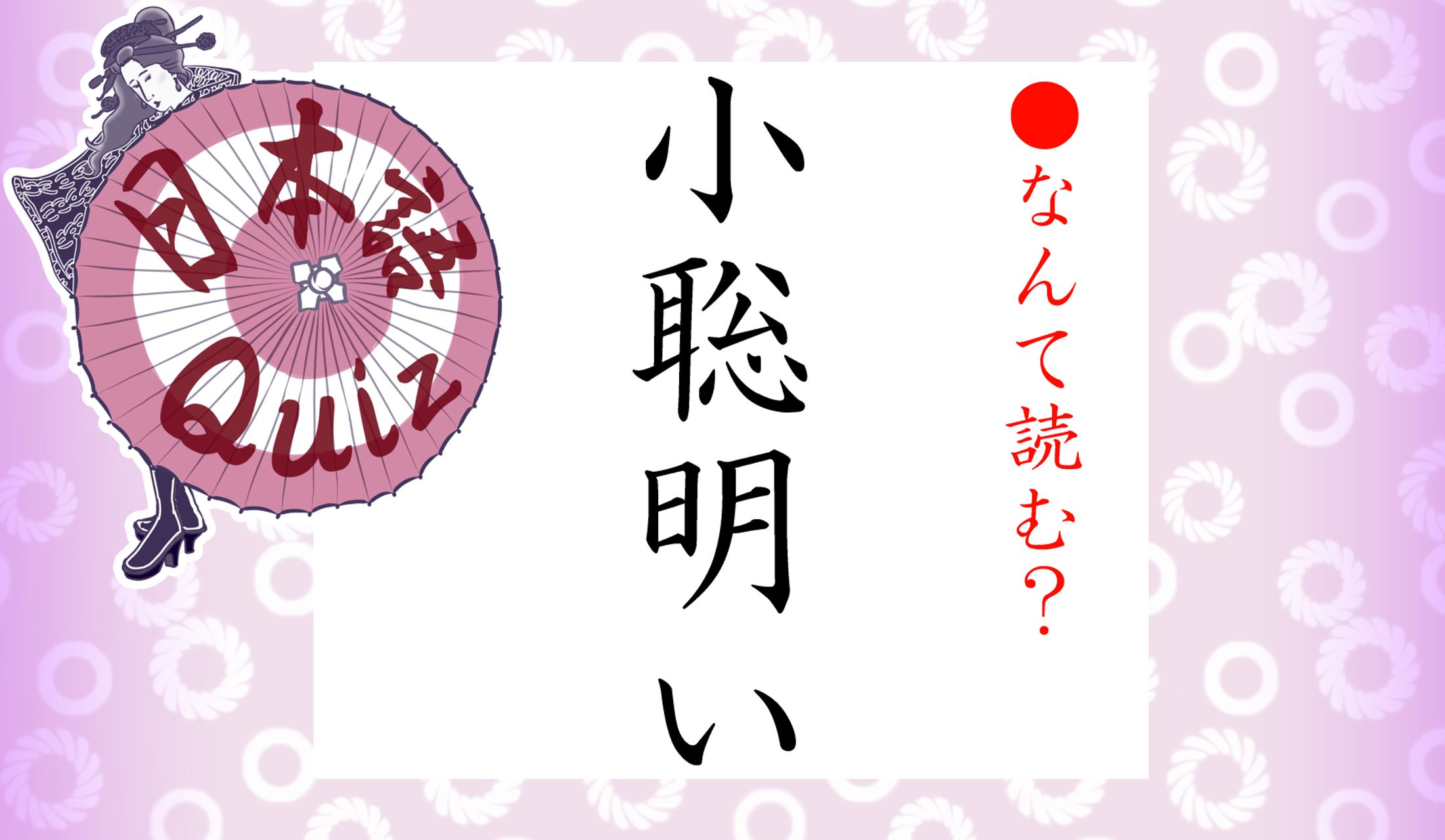 「聡明」という字が入っているのに、あまり言われたくない言葉です。