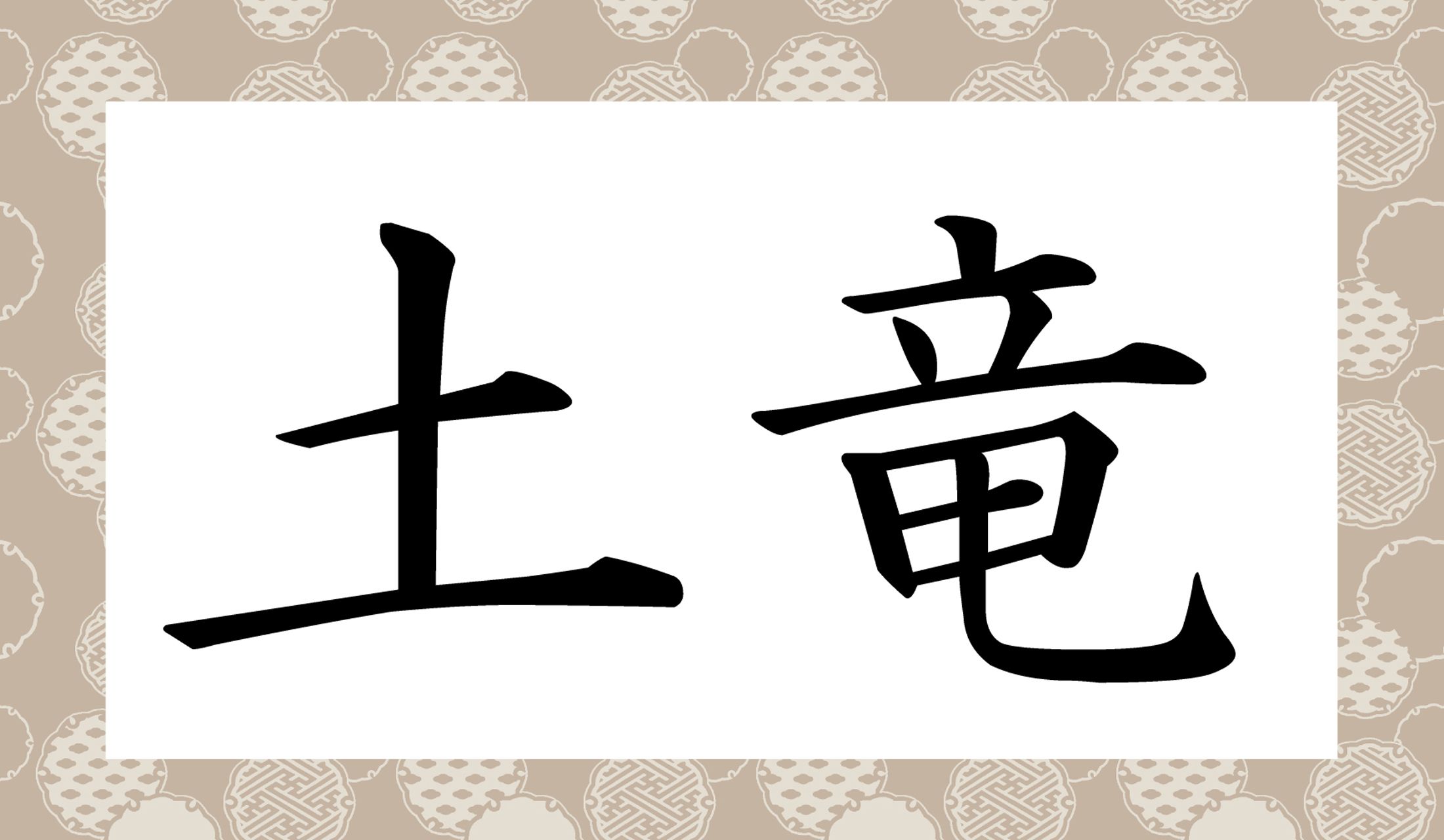 精悍な動物を連想する字ですが…