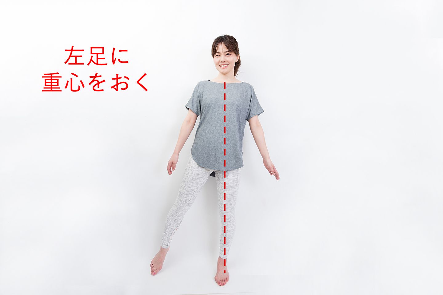 左足に重心を置いて立っている