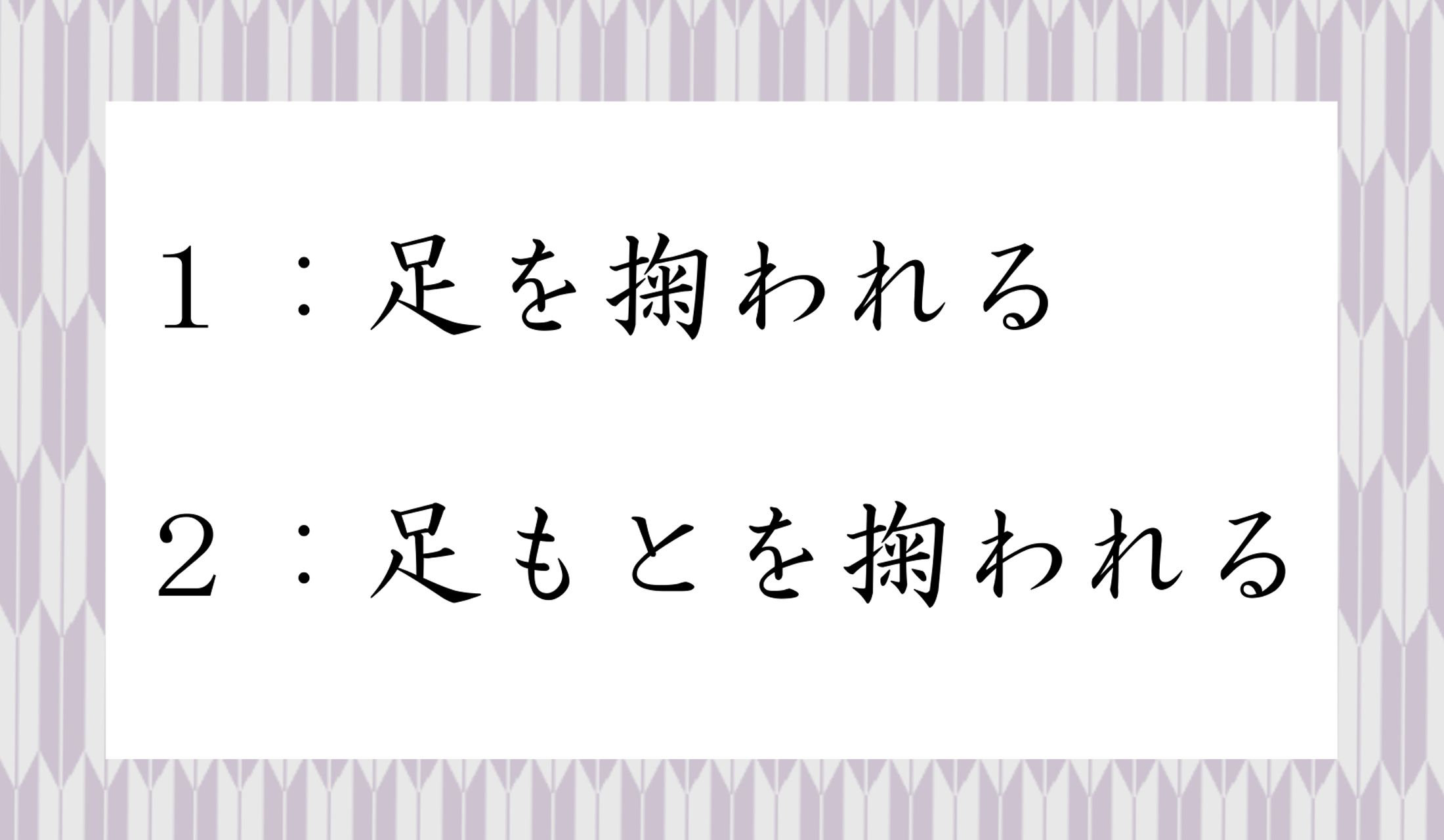 1足を掬われる、2足もとを掬われる、どちらでしょうか?