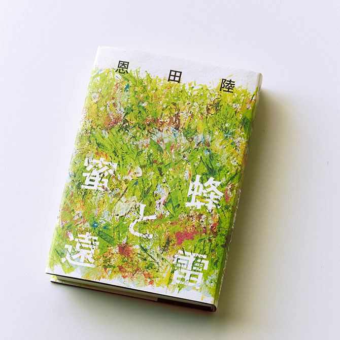 第156回直木三十五賞を受賞『蜜蜂と遠雷』恩田 陸