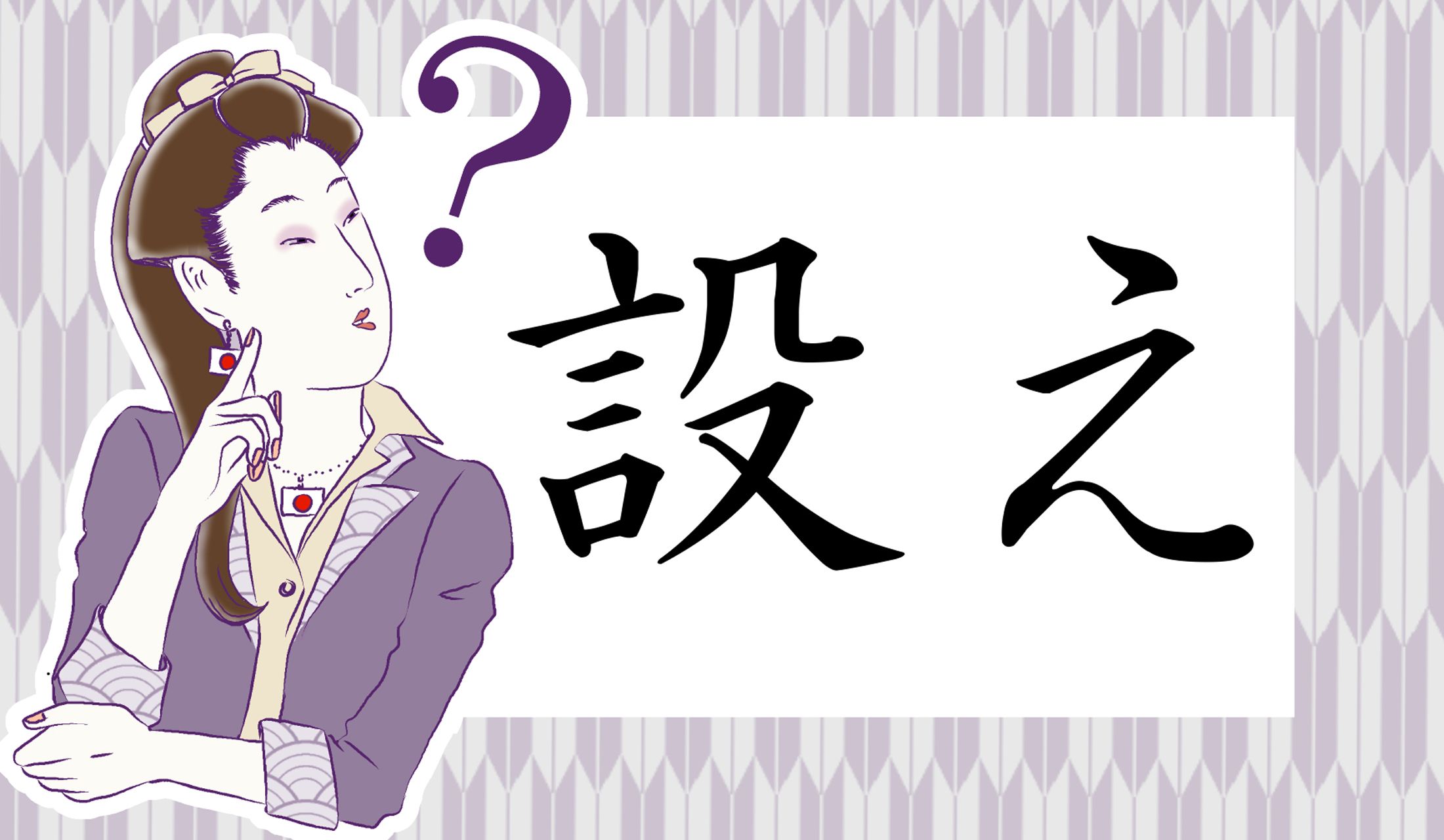 「設備」「設置」などの「セツ」、訓読みでは…?