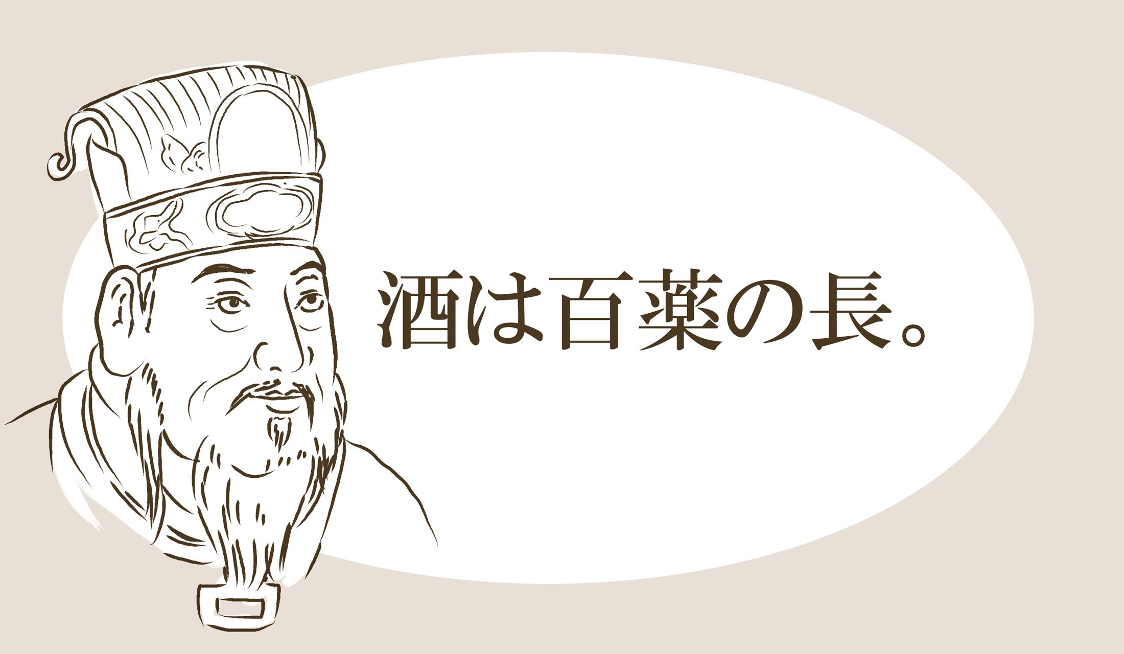 名言の出典は、王莽の発した詔。