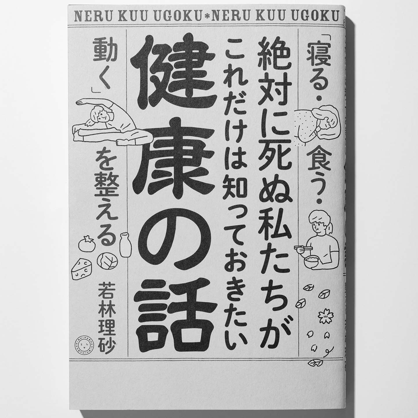 『絶対に死ぬ私たちがこれだけは知っておきたい健康の話「寝る・食う・動く」を整える』著者=若林理砂 ミシマ社 ¥1,600(税抜)