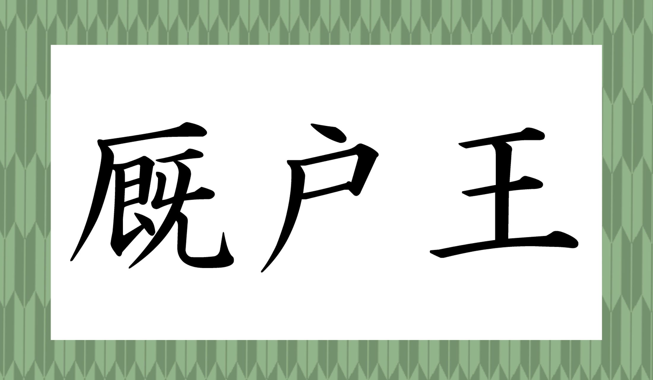 「○○○○のおう」…前半の読み仮名がポイントです。
