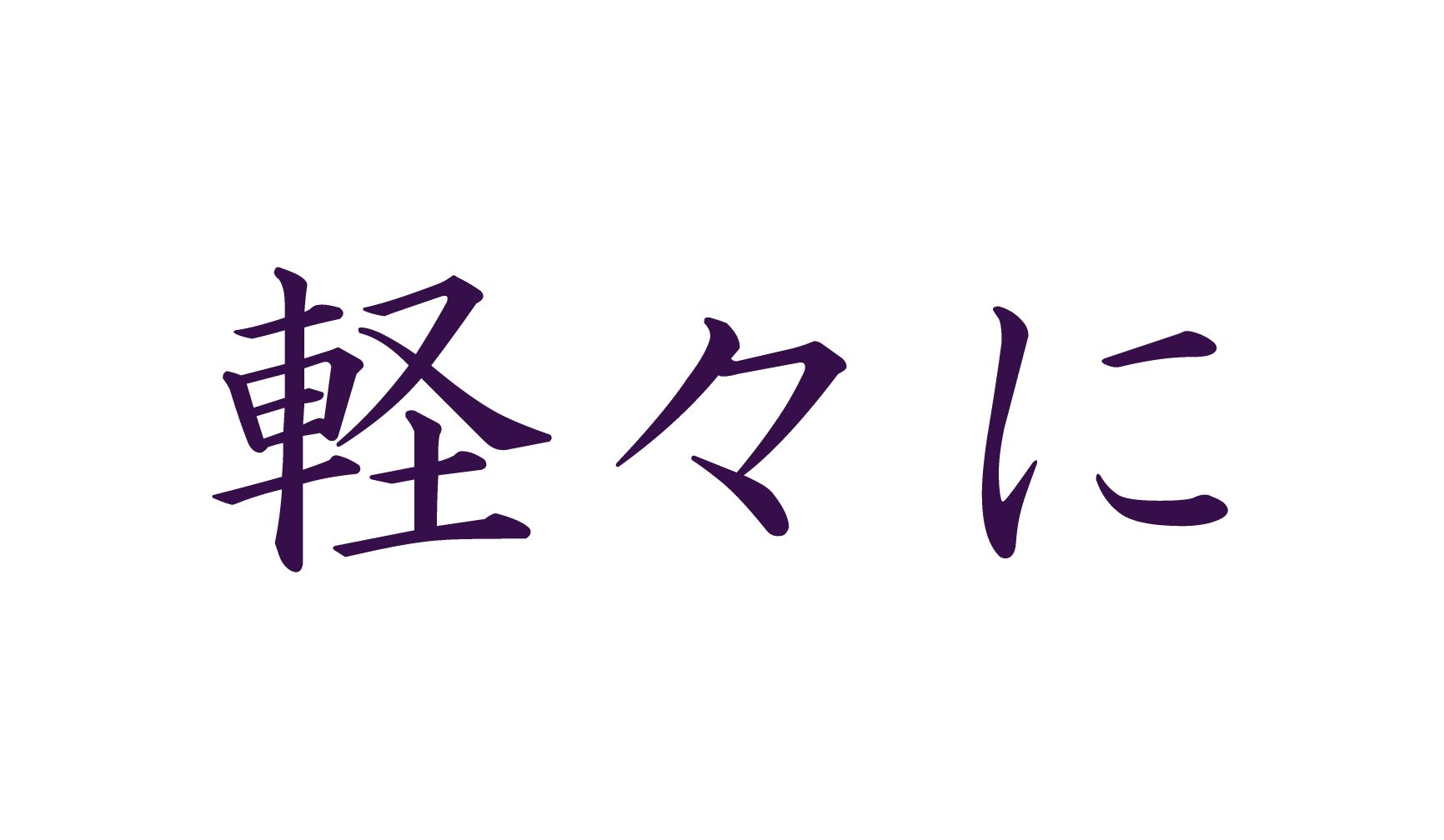 「軽々に」
