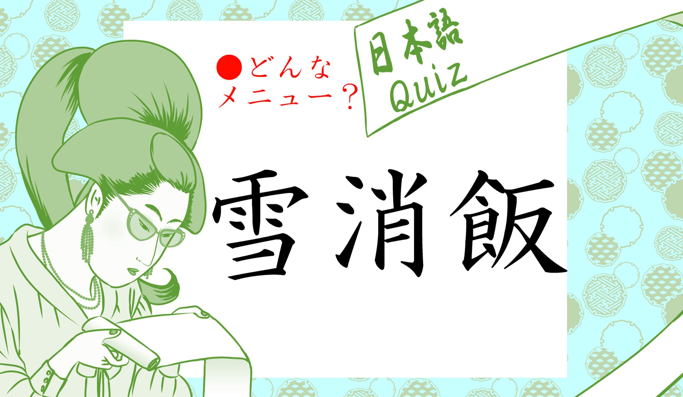 何をつかった、どんな料理?2月との関係は?
