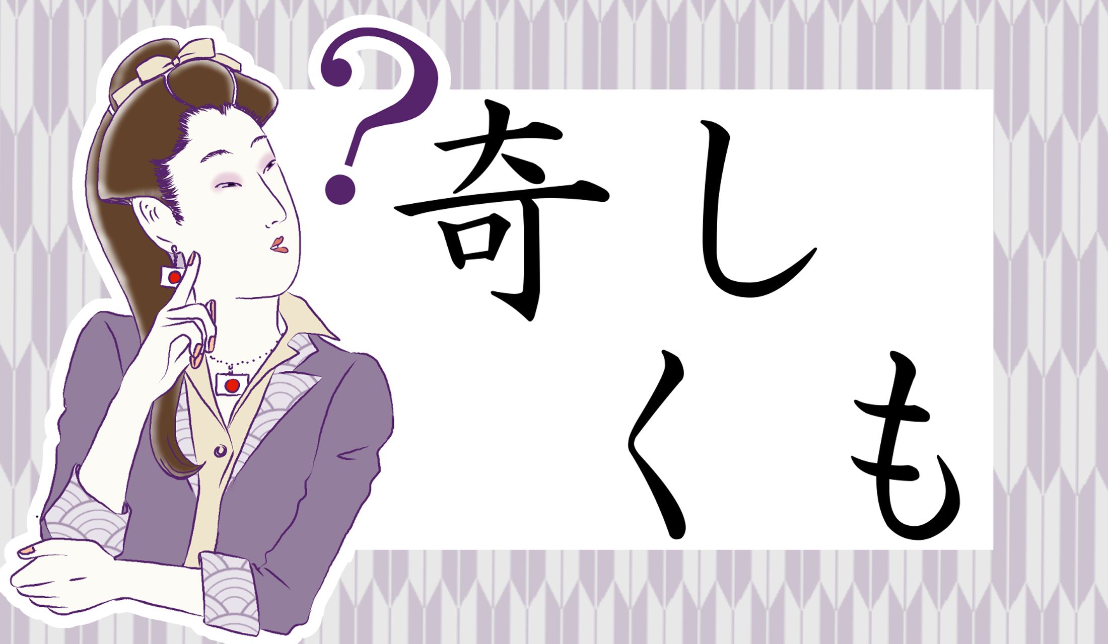 「きしくも」と読みたくなりますが、間違いです!