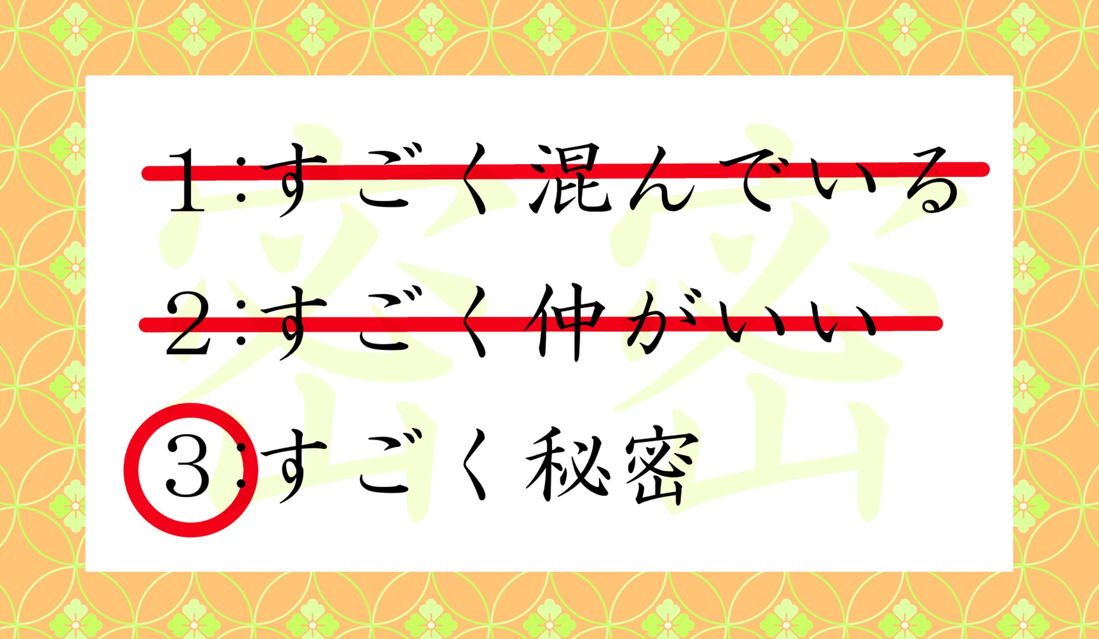 「密密(みつみつ)」は、ちょっと重いシーンで使われる表現です。
