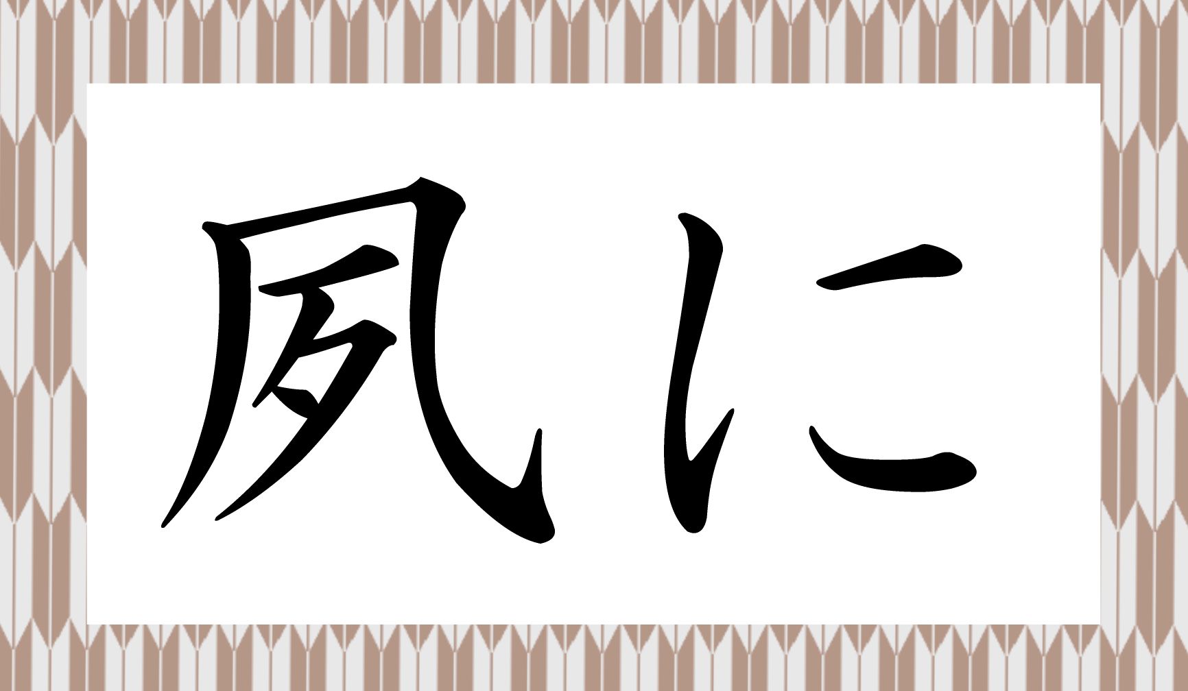 「凪(なぎ)」と似ていますが、違いますよ。