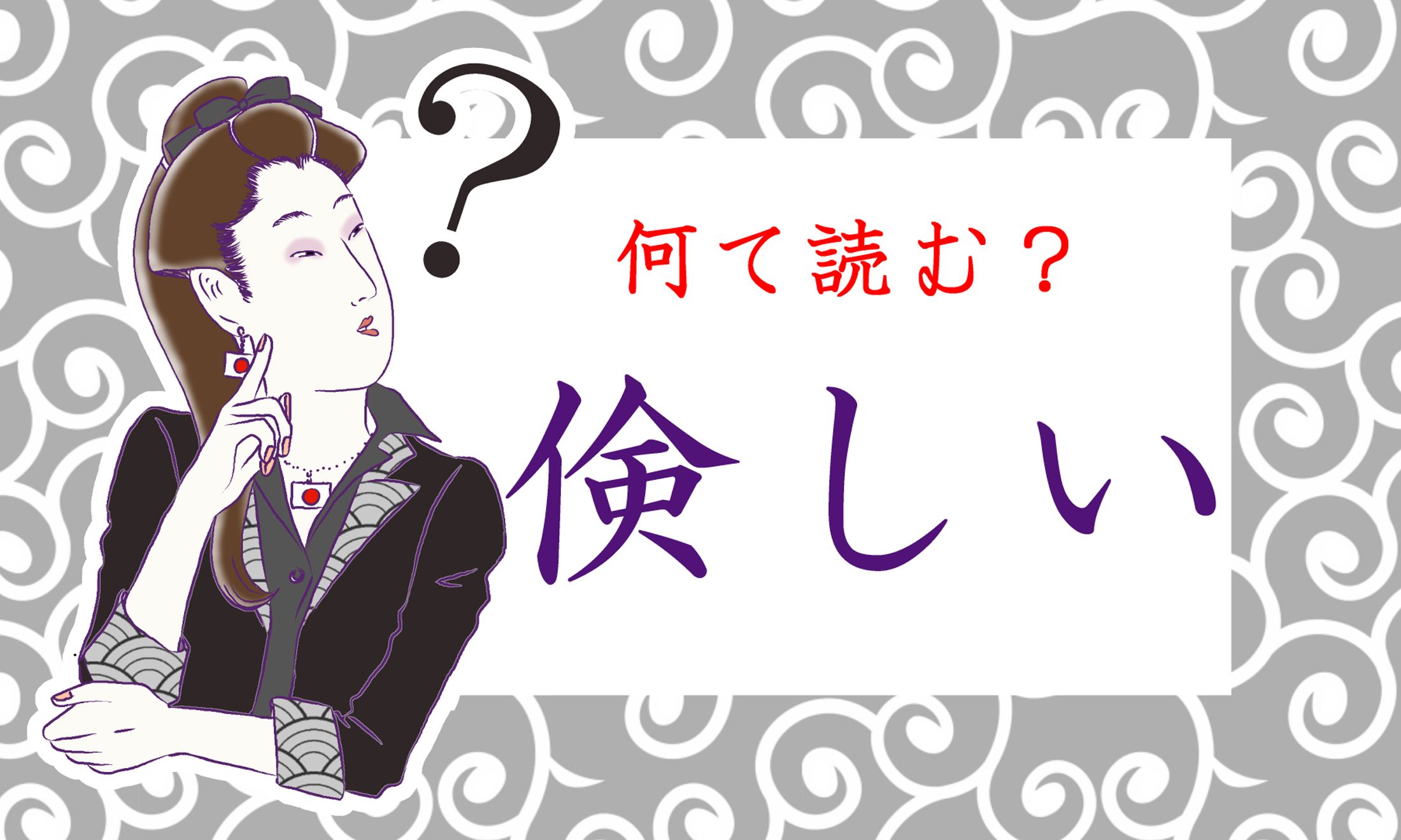 「けんしい」でも「けわしい」でもありませんよ!