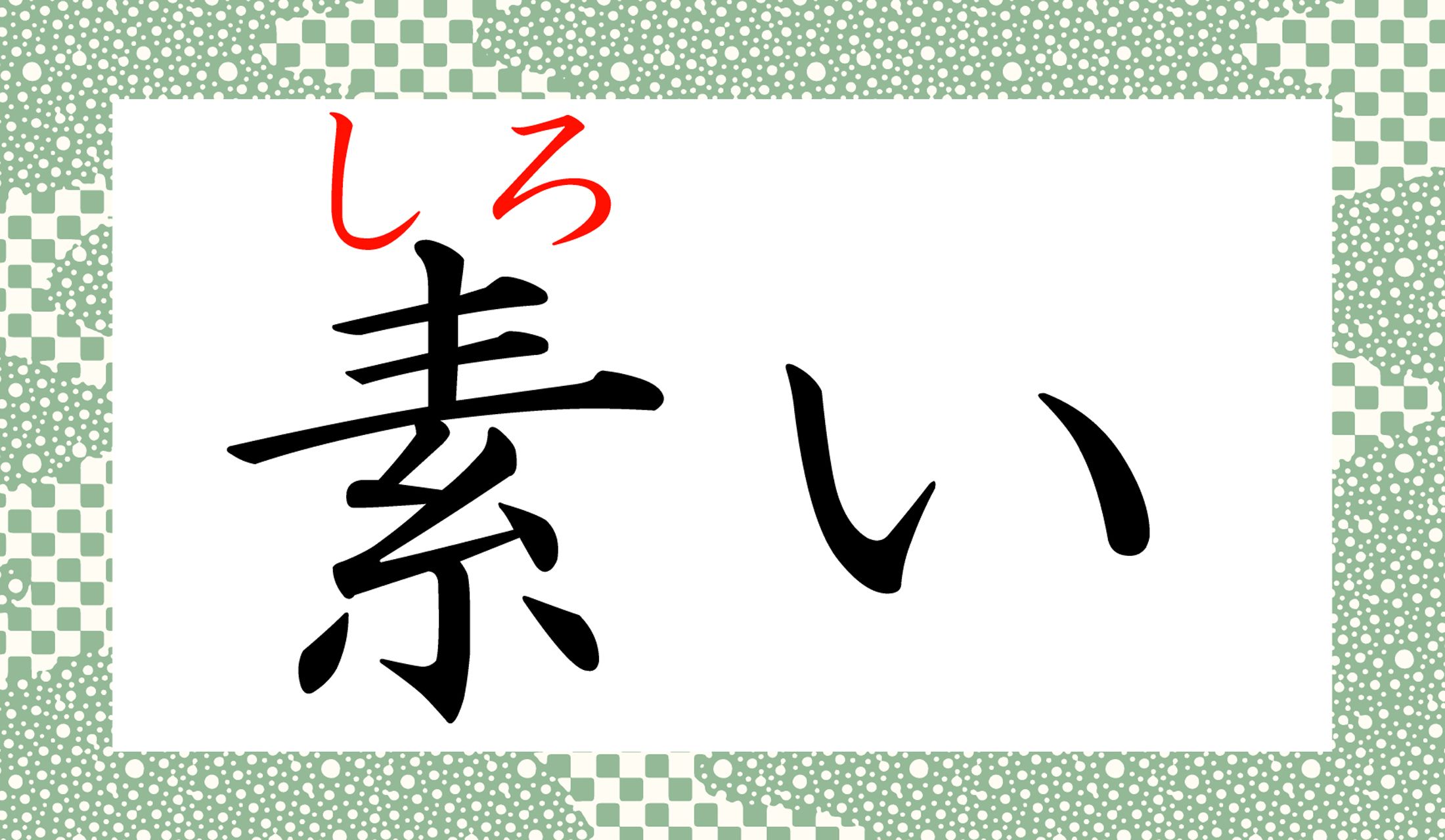 「素人(しろうと)」の「素(しろ)」です。もともと、送り仮名がつく読み方ありき、の言葉なのです。