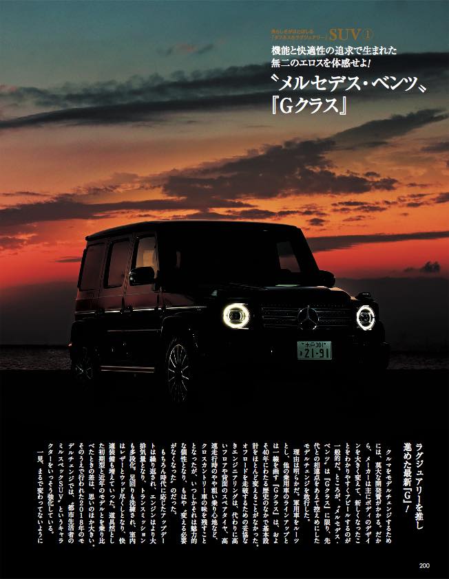 日本でも圧倒的な人気を誇る、メルセデス・ベンツの「Gクラス」。あえて「変えない」モデルチェンジを果たしながら、巧みに最新の技術と快適装備を投入した、箱型オールラウンダーの逸品だ。