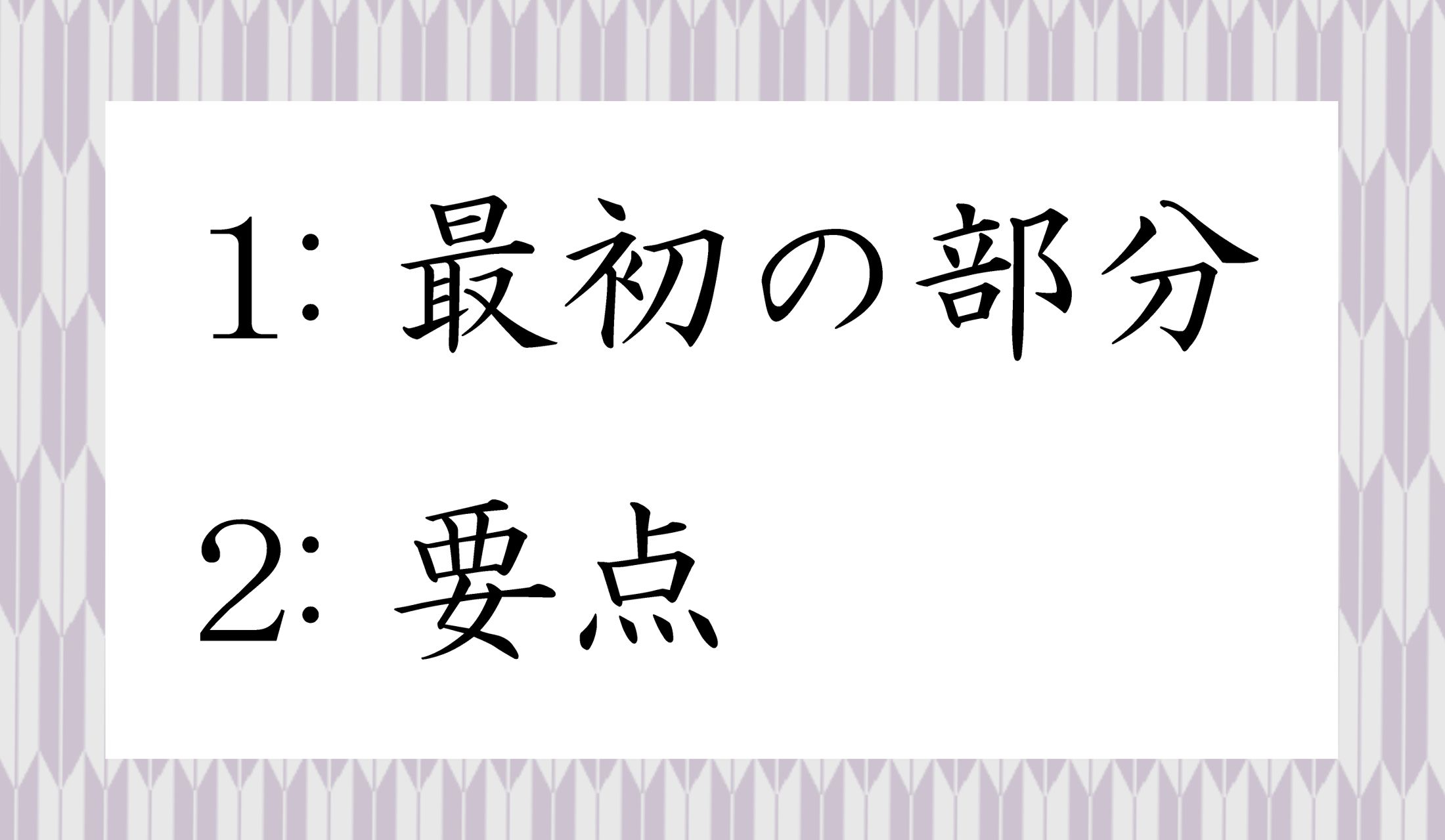 1:最初の部分 2:要点