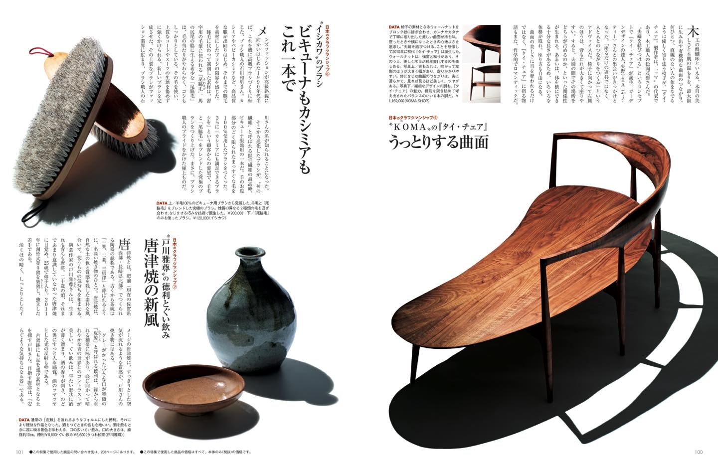 天然の素材を生かした逸品が、日本には数多い。直線のないデザインが特徴のタイ・チェアや高級ブラシの代名詞「イシカワ」、陶芸作家の戸川雅尊さんが手がける唐津焼を紹介する。P100−101