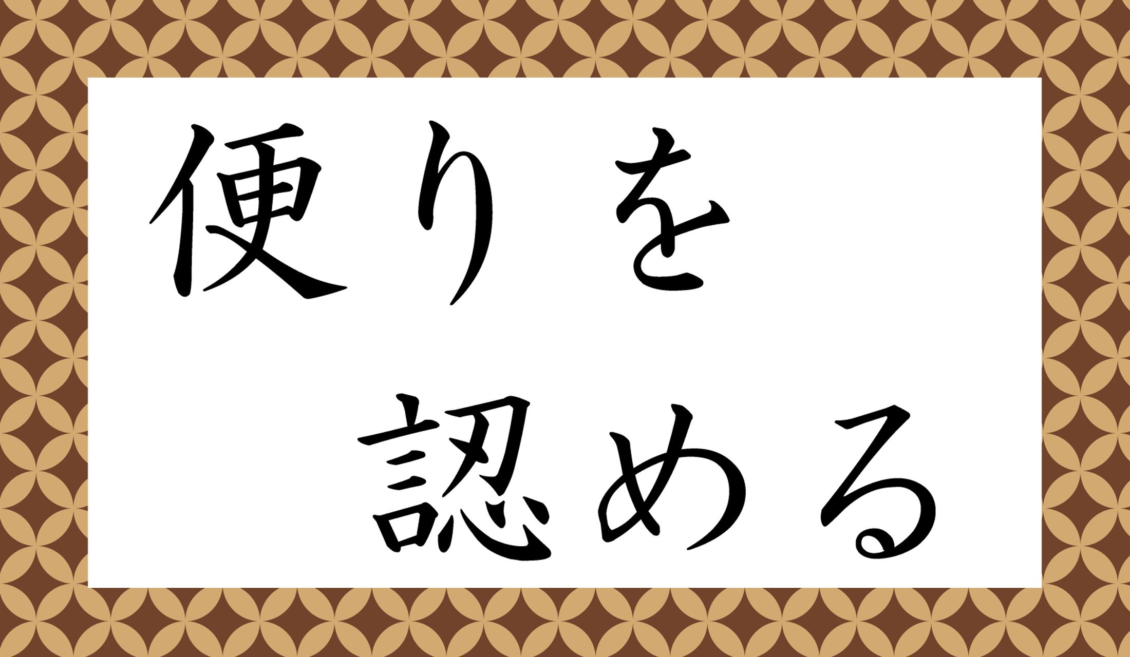 確かに、「みとめる」じゃおかしい!