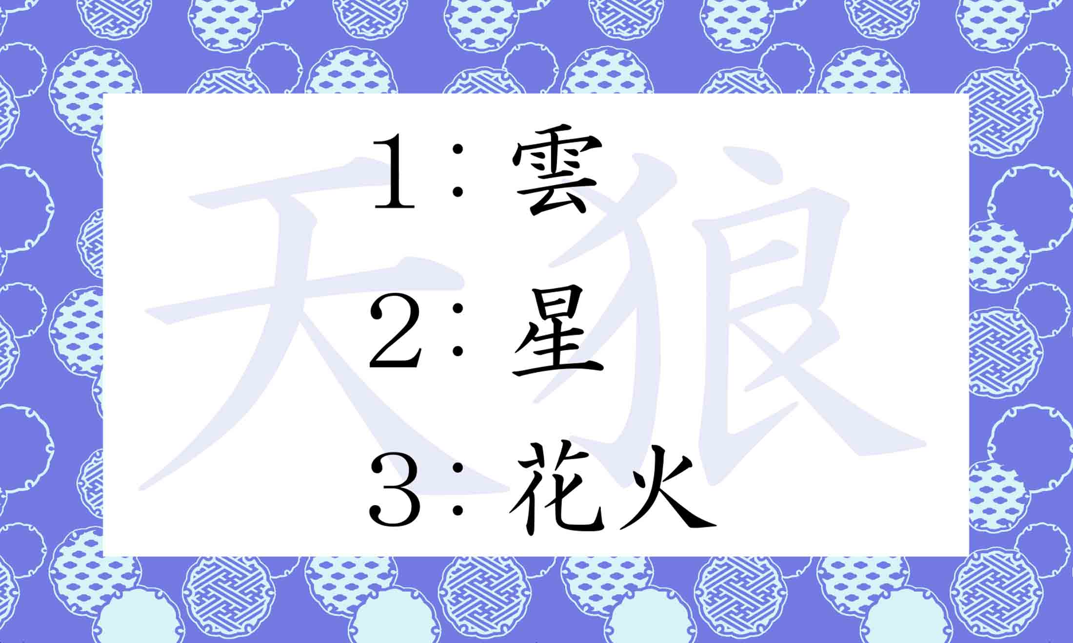 「天狼」って、どれのこと?