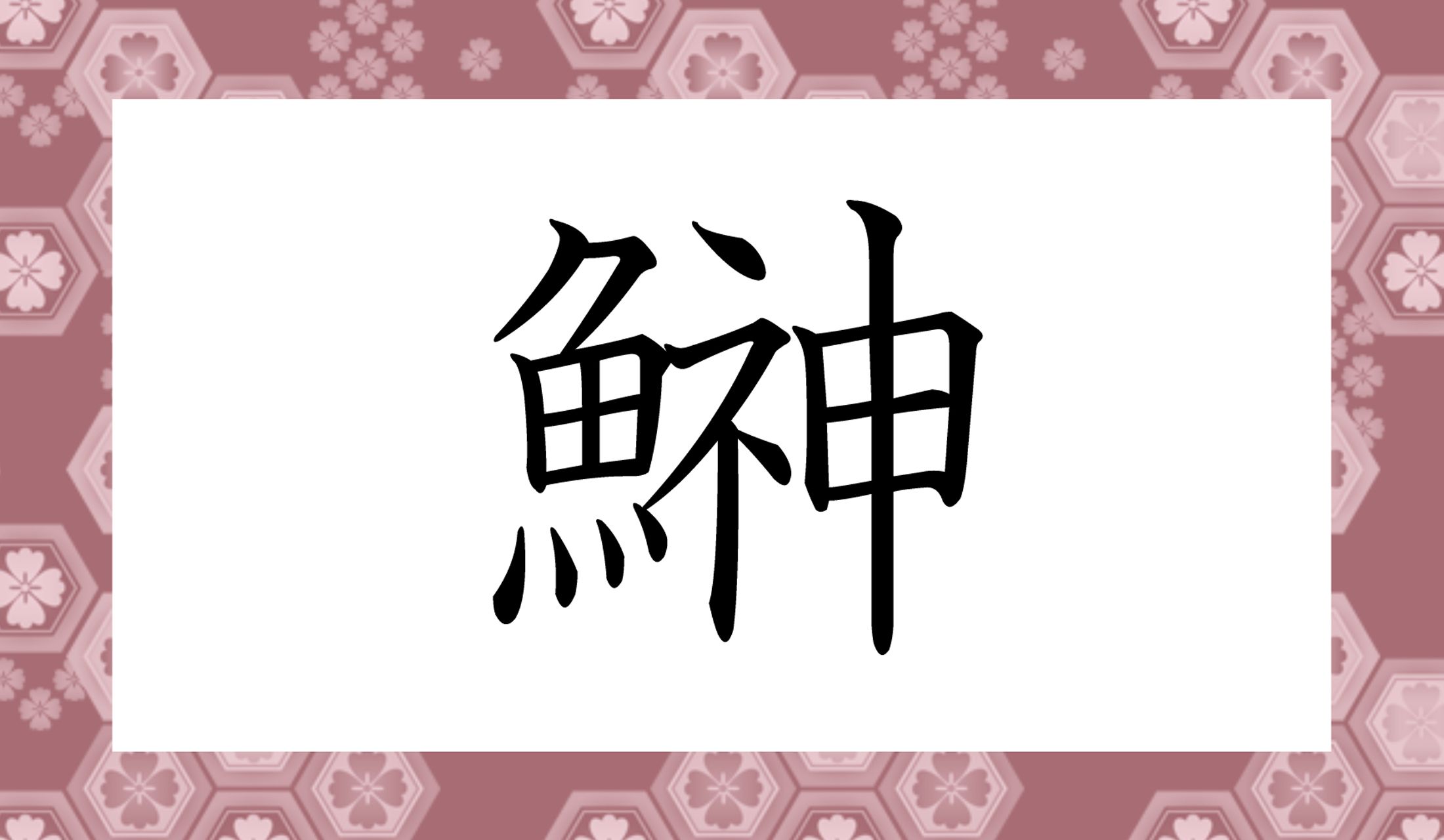 神様の「神」という字が入ってますね!「○○○○」と読み仮名4文字です。