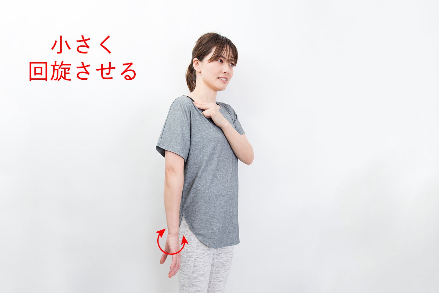 手首から腕を回旋させている様子
