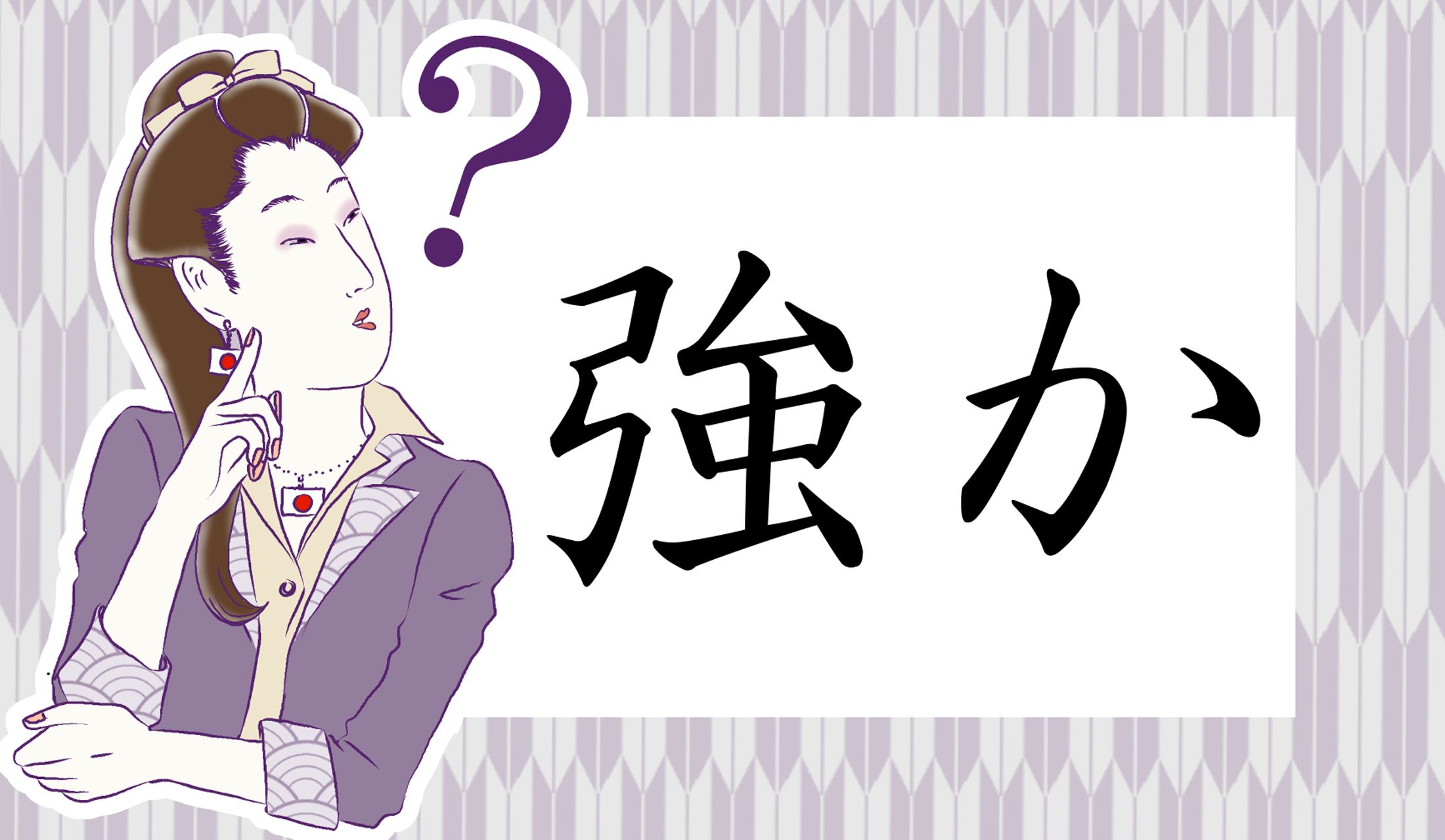 「〇〇〇か」と、「強」はひらがな3文字で読みます。