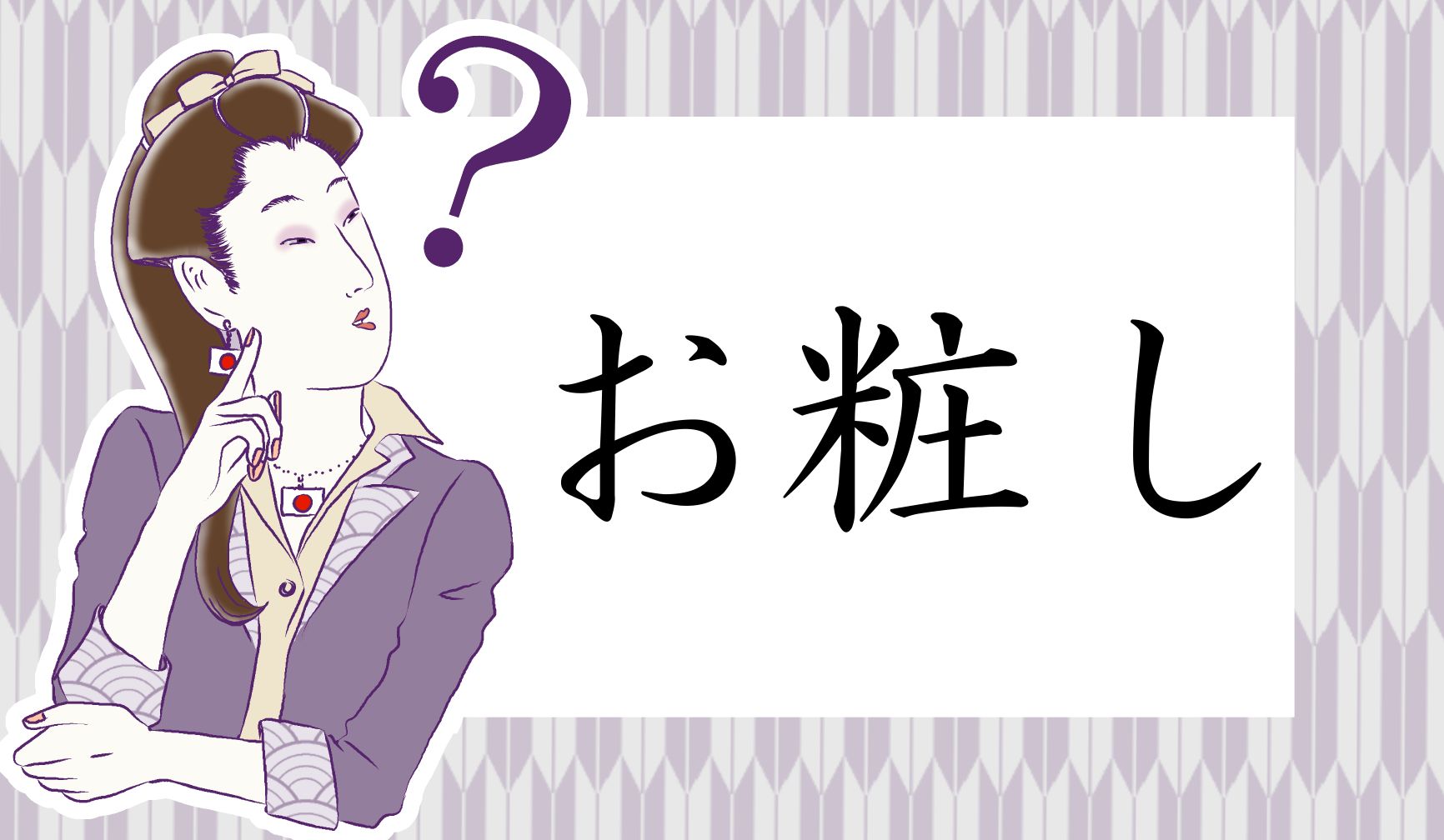 女性には馴染み深い言葉です。