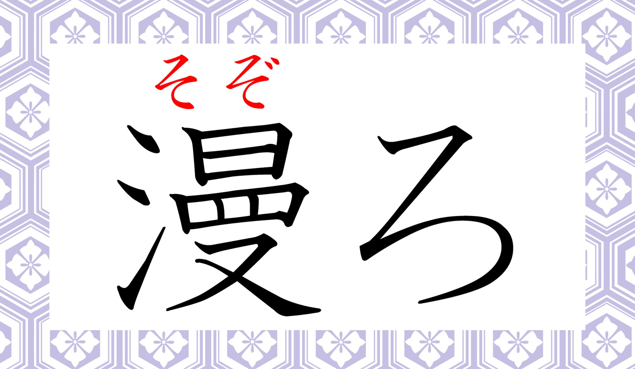 「そぞろ歩き」の「漫(そぞ)ろ」です。