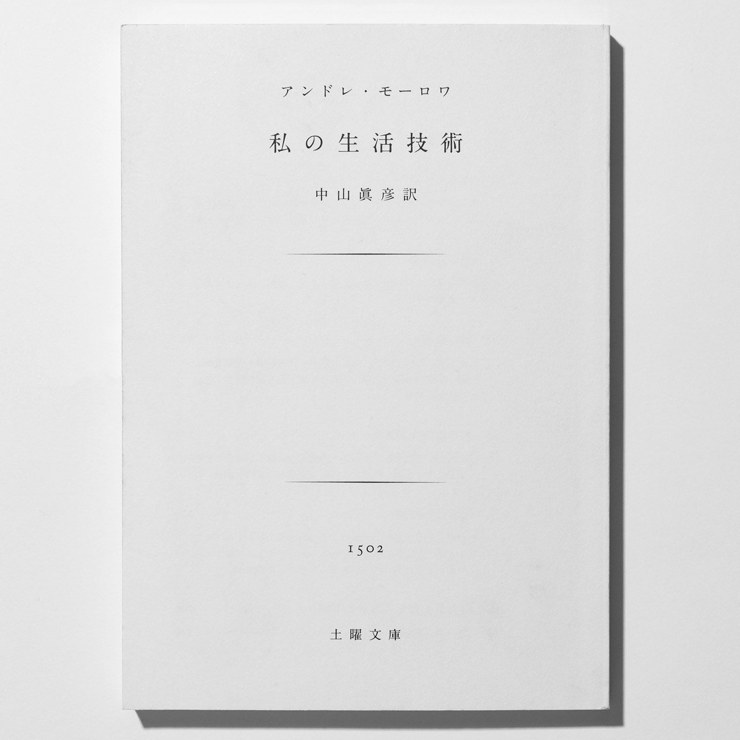 著者=アンドレ・モーロワ 訳=中山眞彦 土曜文庫 ¥795(税抜)