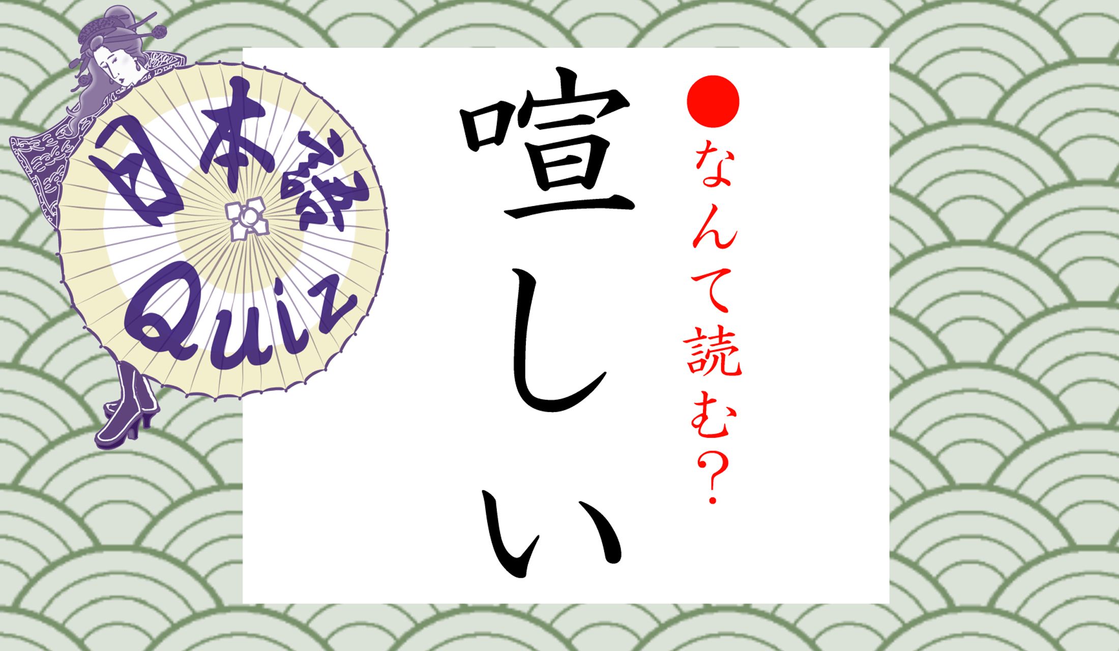 なにしい、でしょうか?