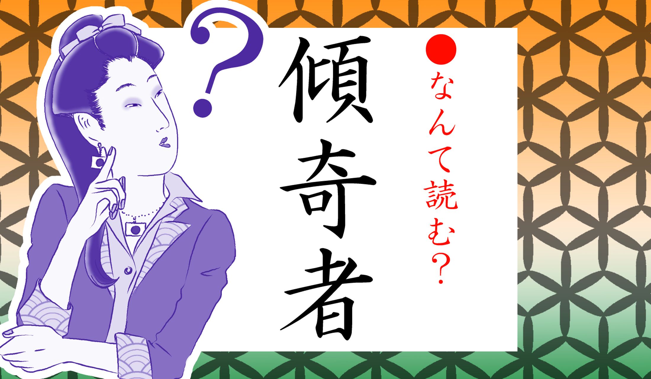 なんと読む?そして、どんな人物のこと?