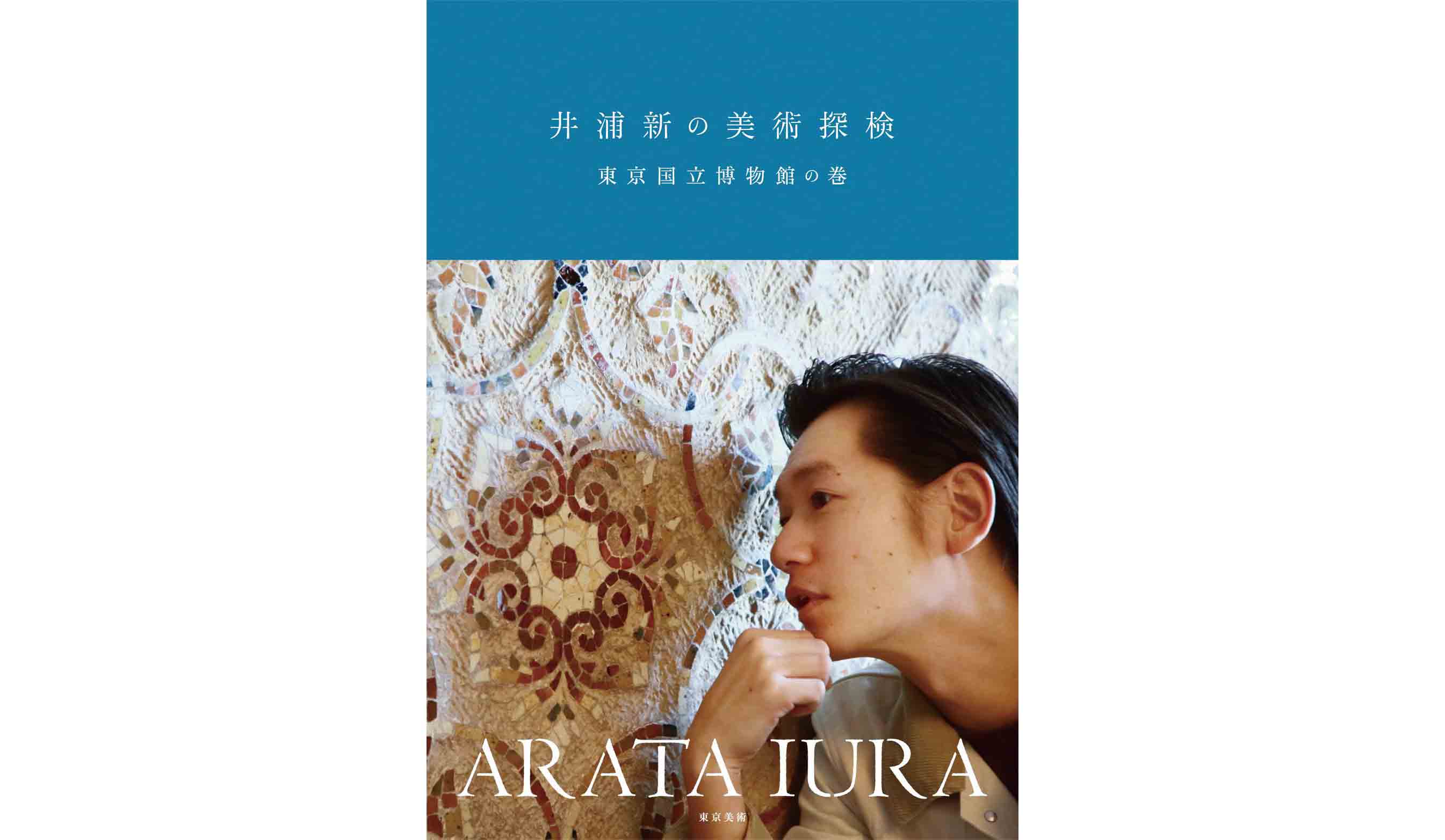 『井浦新の美術探検 東京国立博物館の巻』東京美術刊 ¥1,800+税