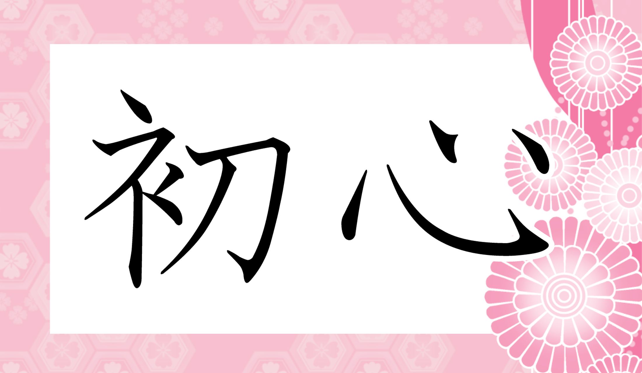 「しょしん」以外の読み方は、「○○」と読み仮名2文字です。