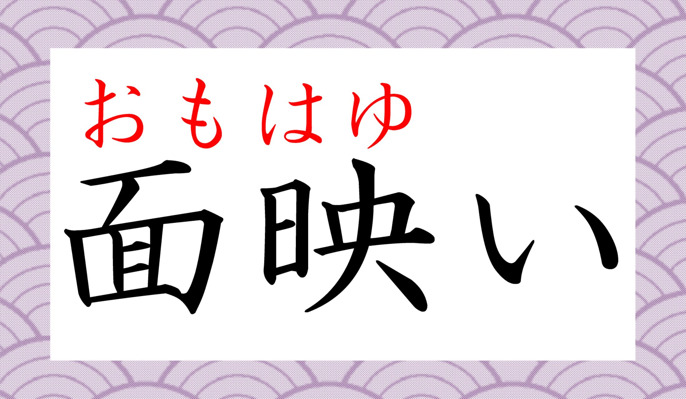 「おもはゆい」…羞恥心を表現する、とても美しい日本語です。