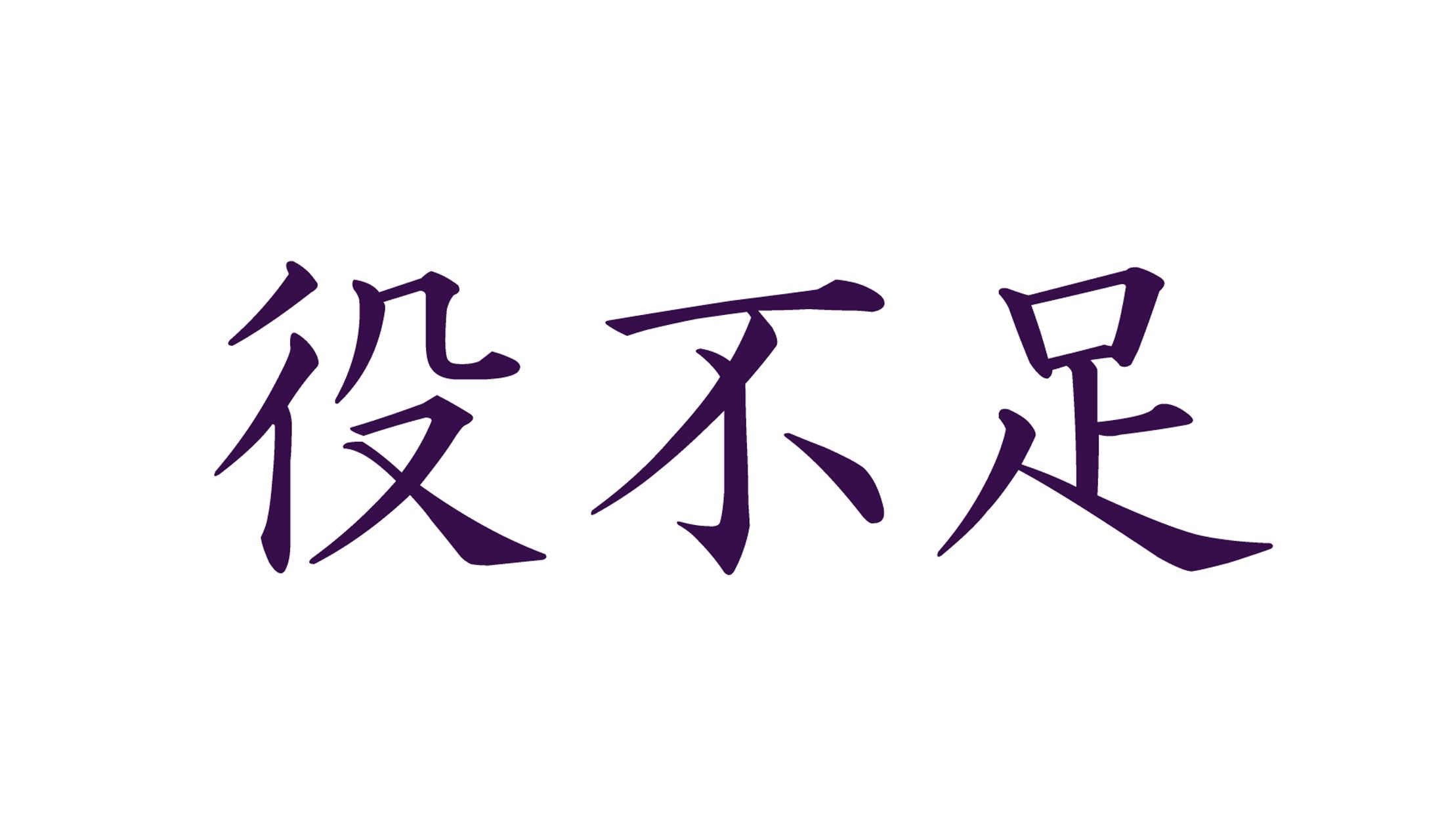 役不足=その人の力量に対して、役目が軽すぎること