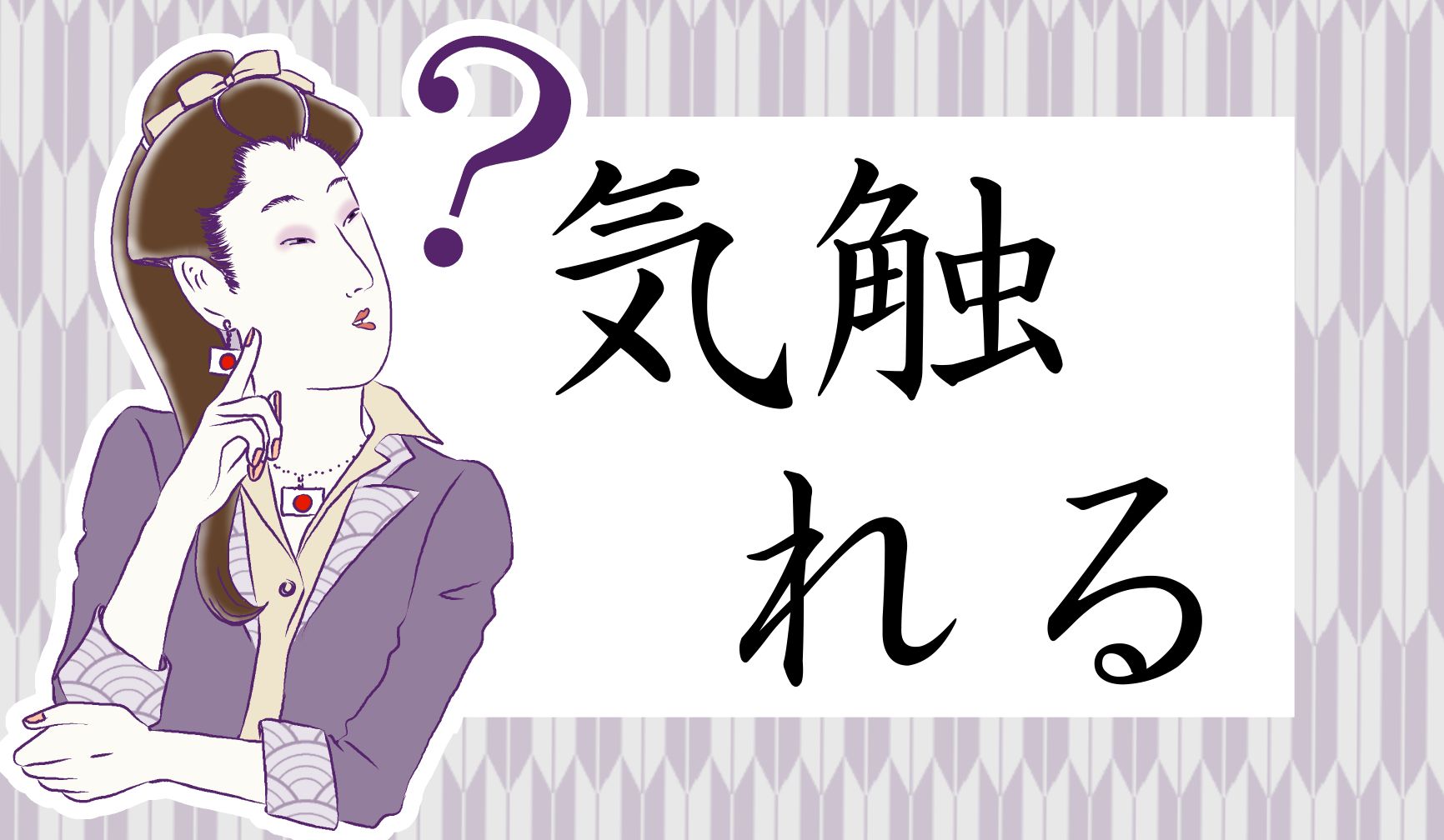 子供のころから耳にしている言葉です。