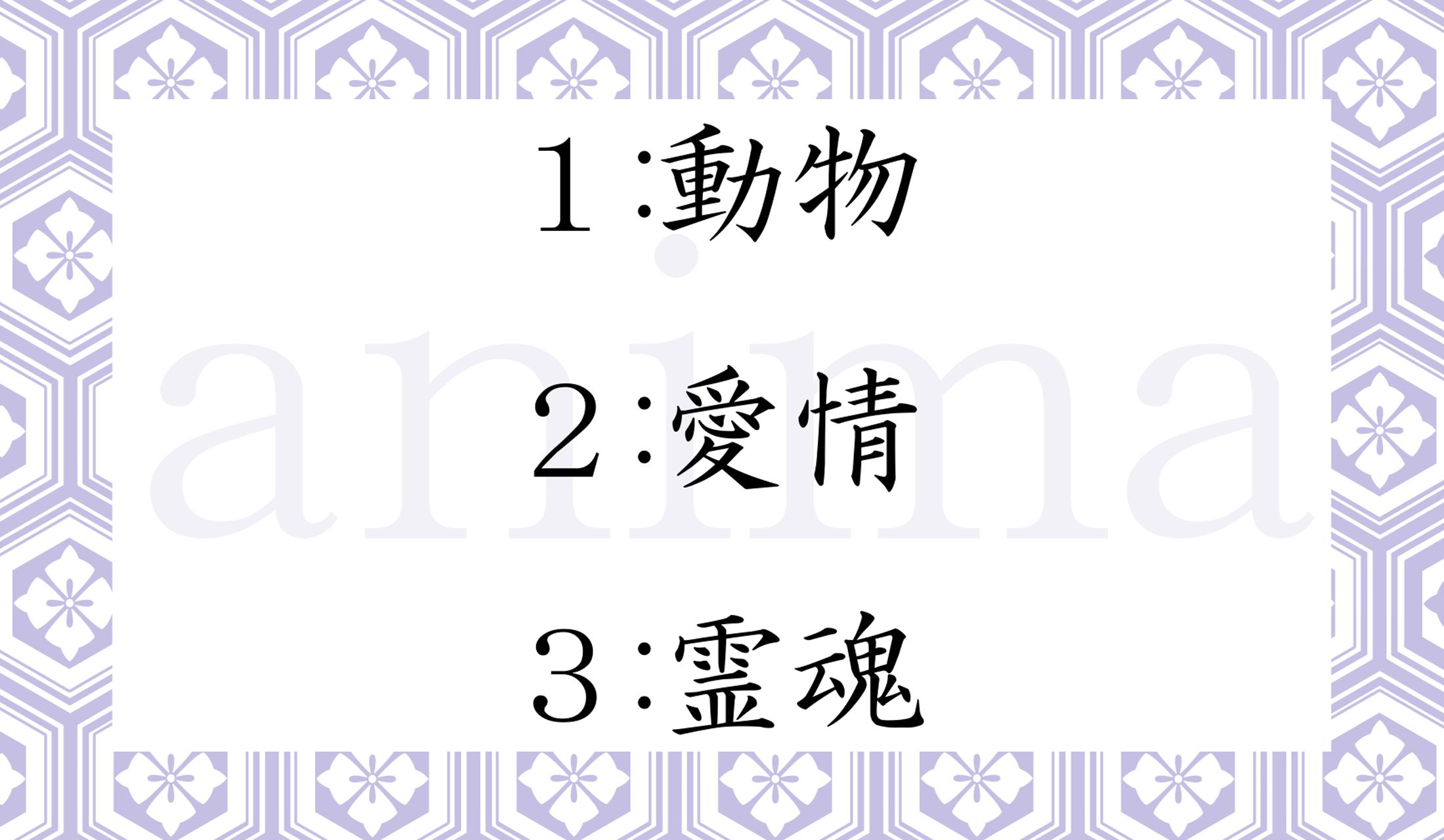 ラテン語「aninma」の意味は?